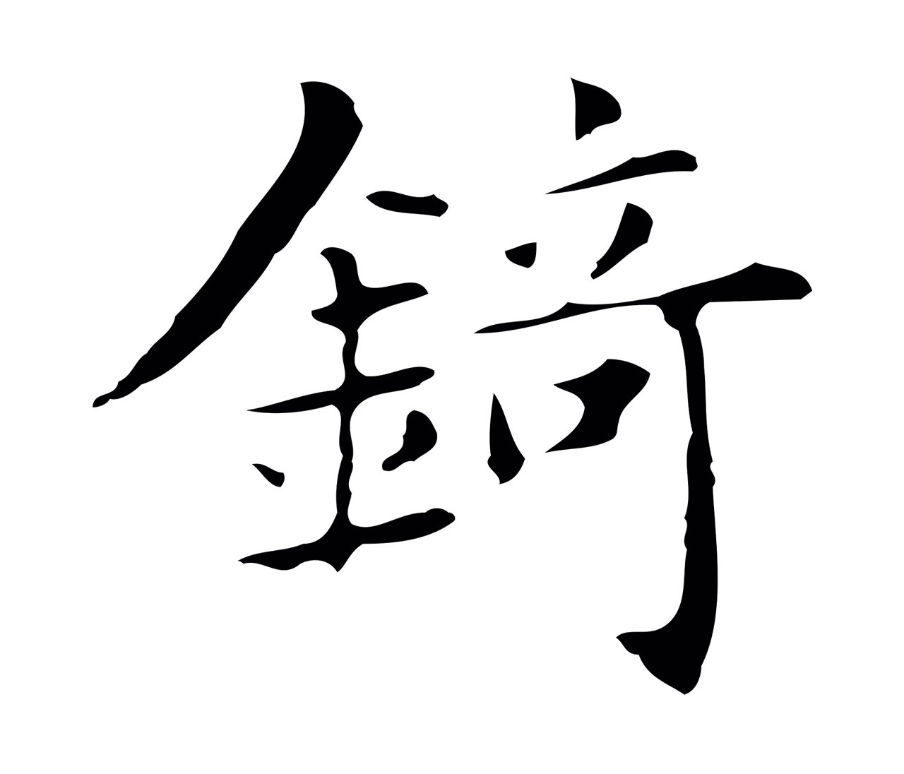 俞和「錡」字书法图片