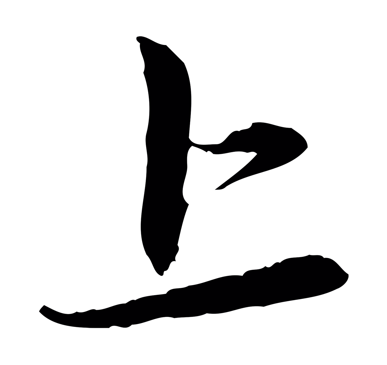 赵孟頫「上」字书法图片