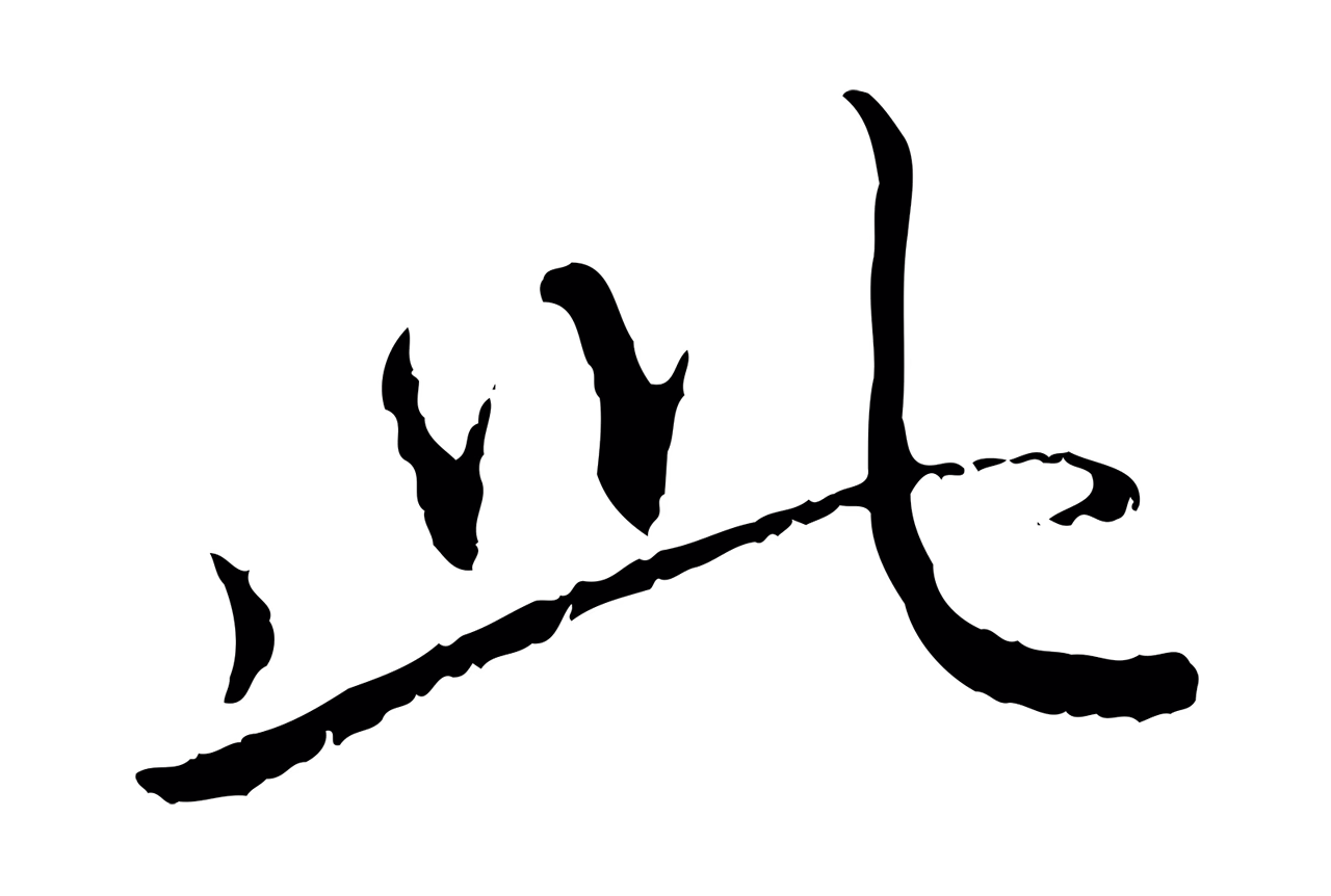 赵孟頫「此」字书法图片
