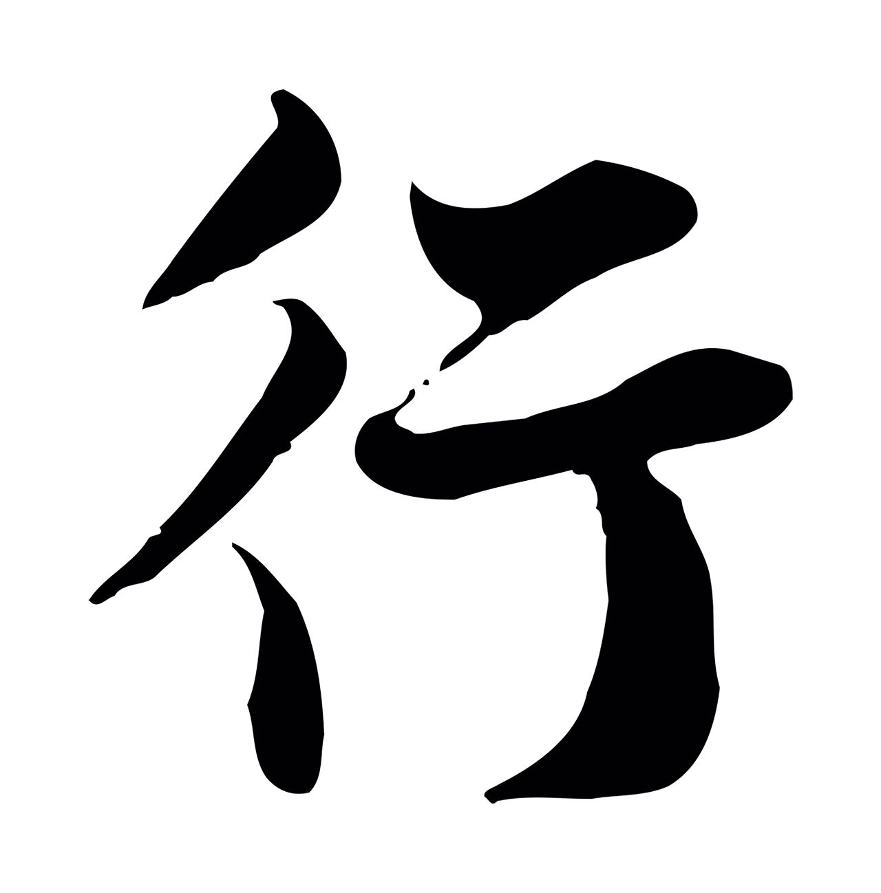 苏轼「行」字书法图片