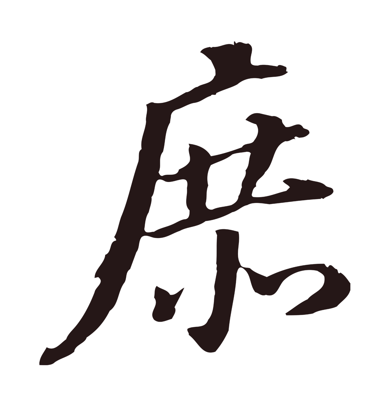 董其昌「庶」字书法图片