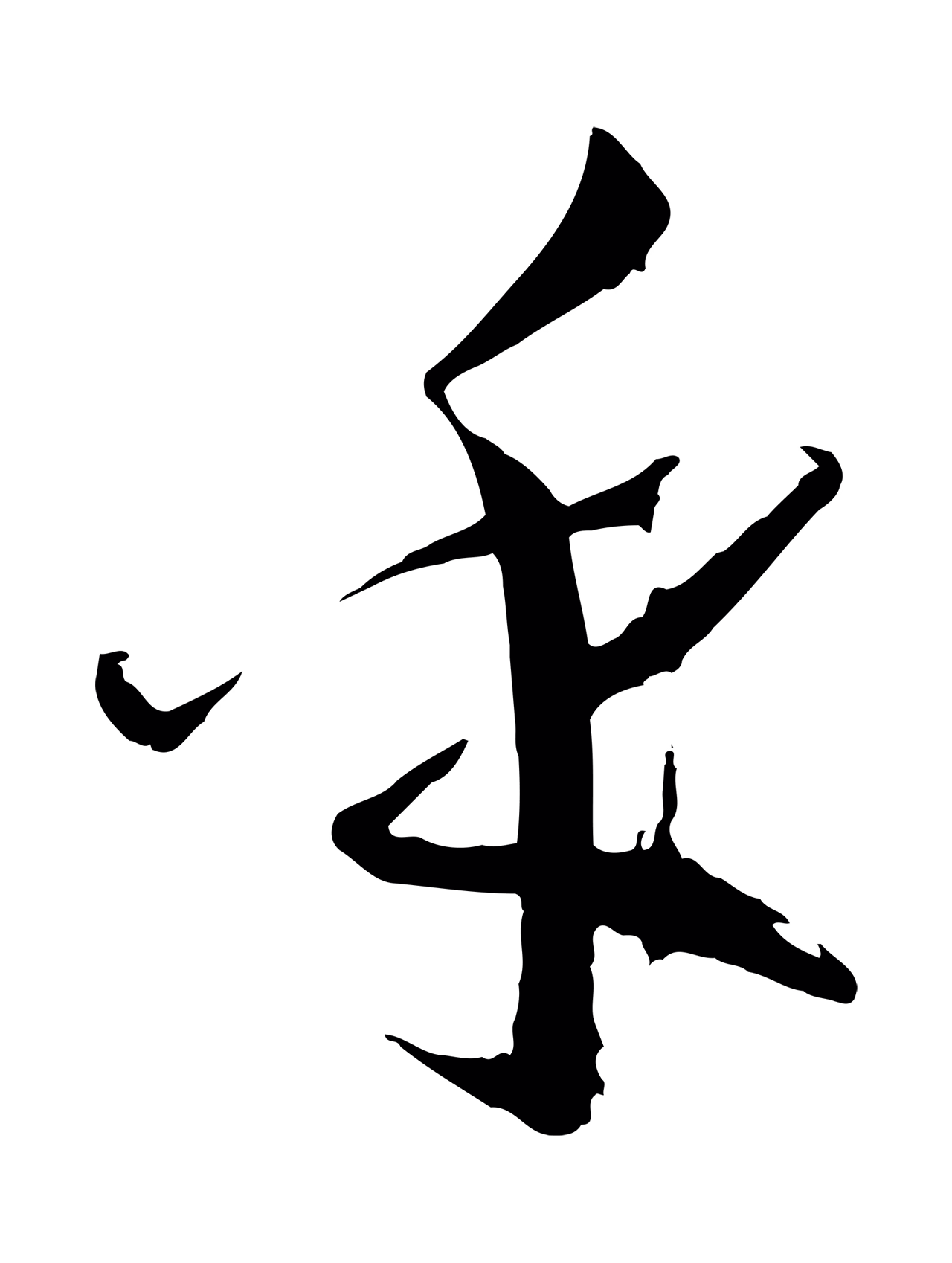 孙过庭「乎」字书法图片