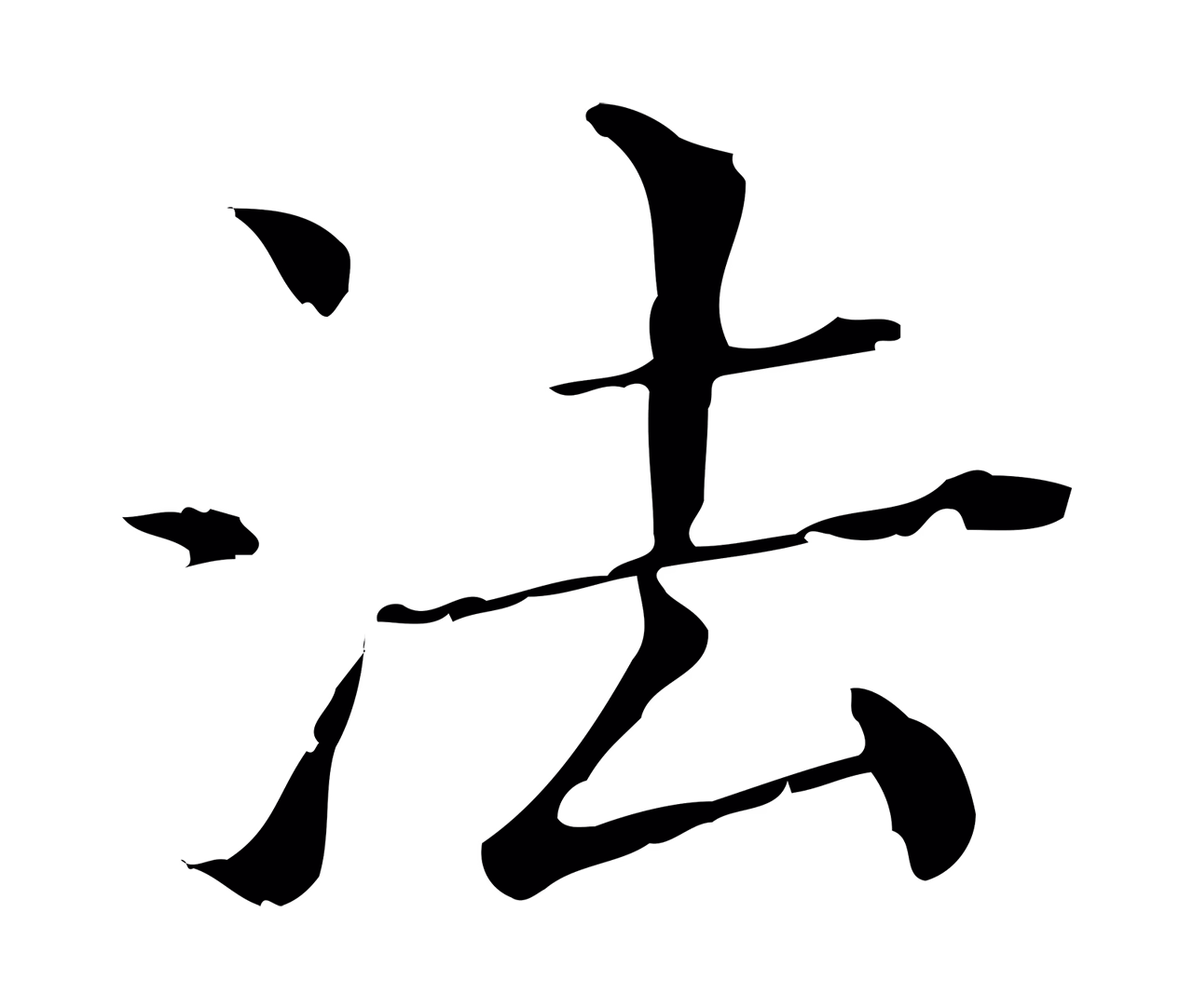 董其昌「法」字书法图片
