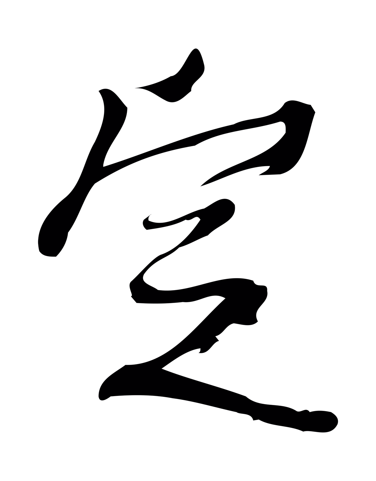 朱熹「定」字书法图片