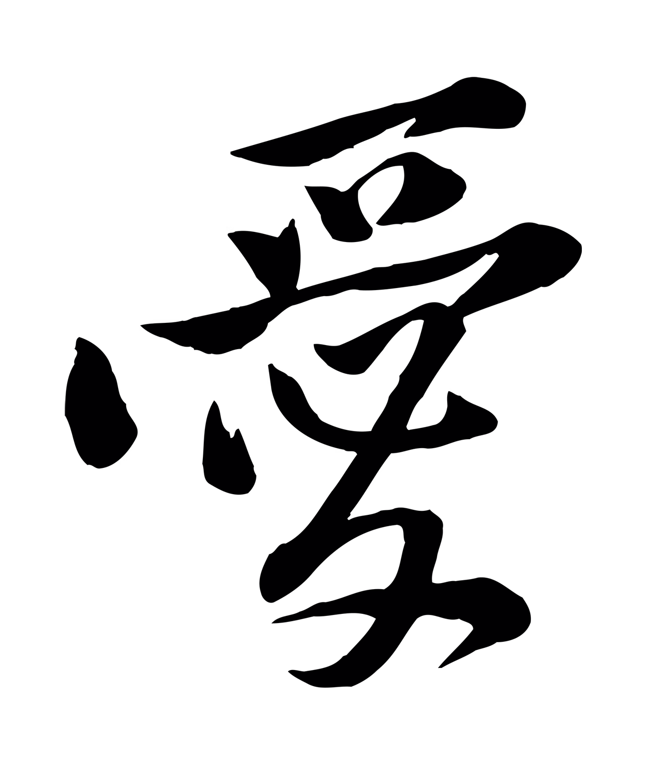 黄庭坚「愛」字书法图片