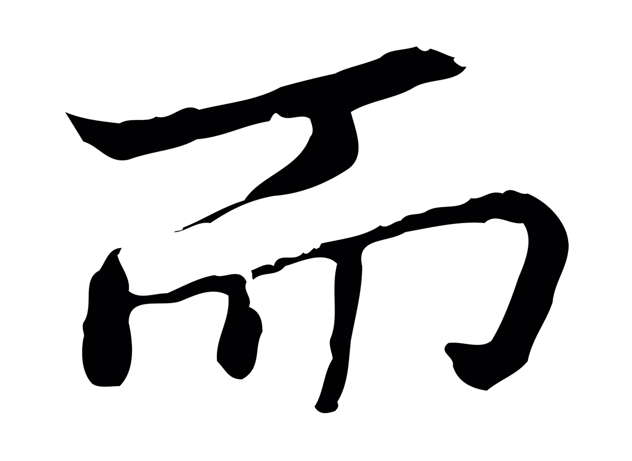 乃贤「而」字书法图片