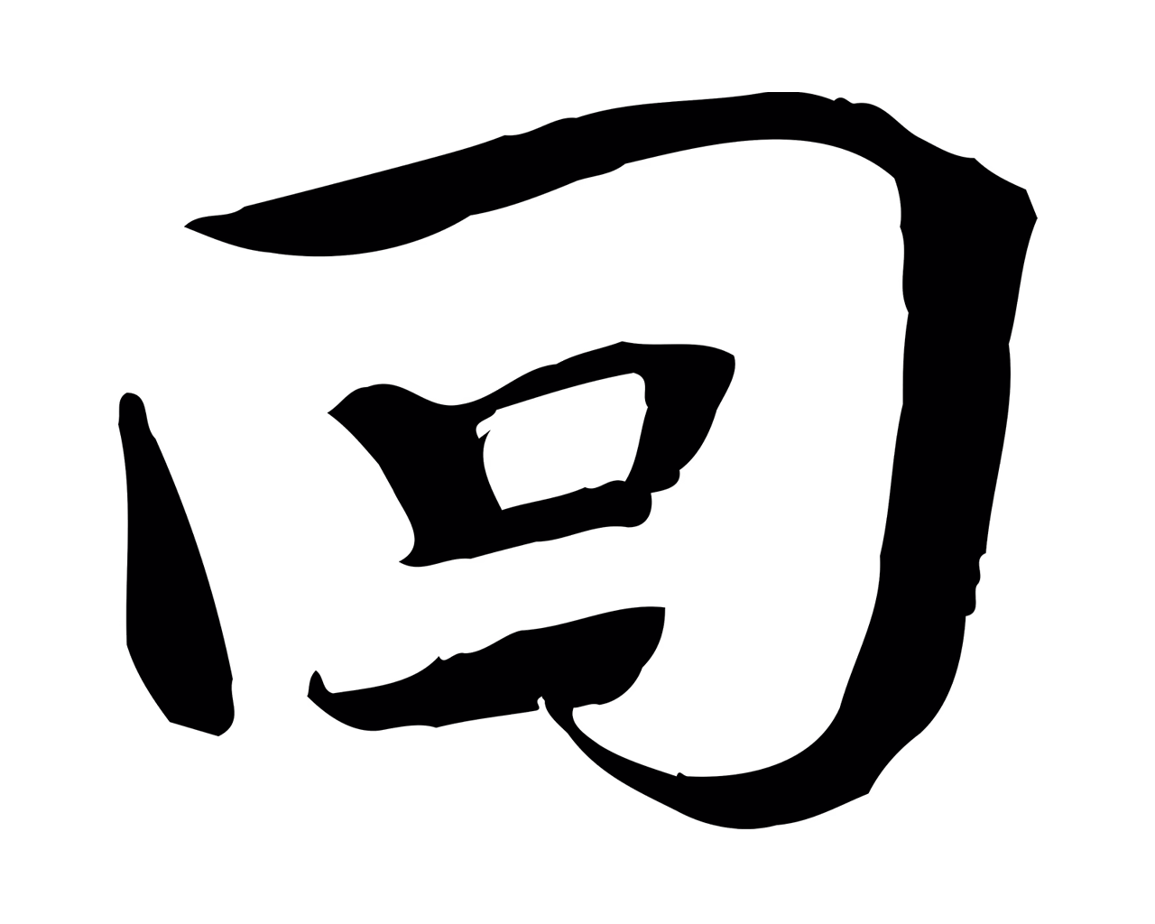 文同「回」字书法图片