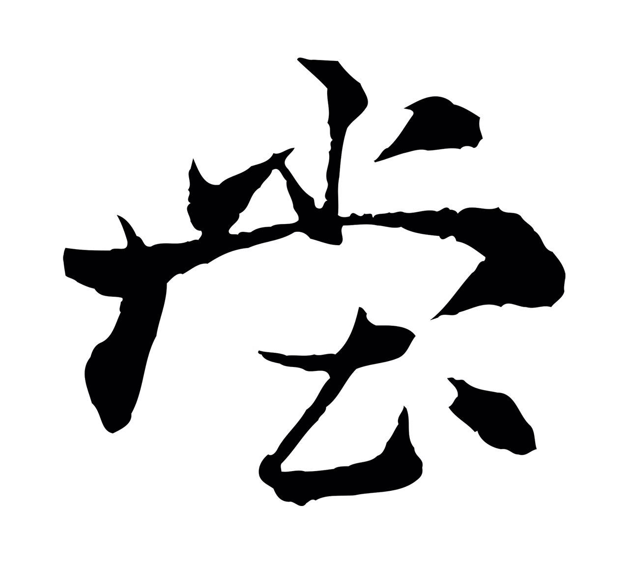 杨维桢「堂」字书法图片
