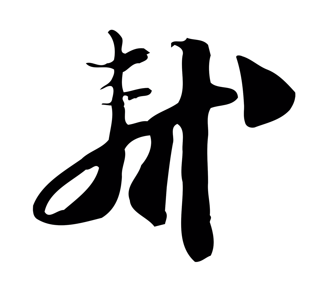 苏轼「軾」字书法图片