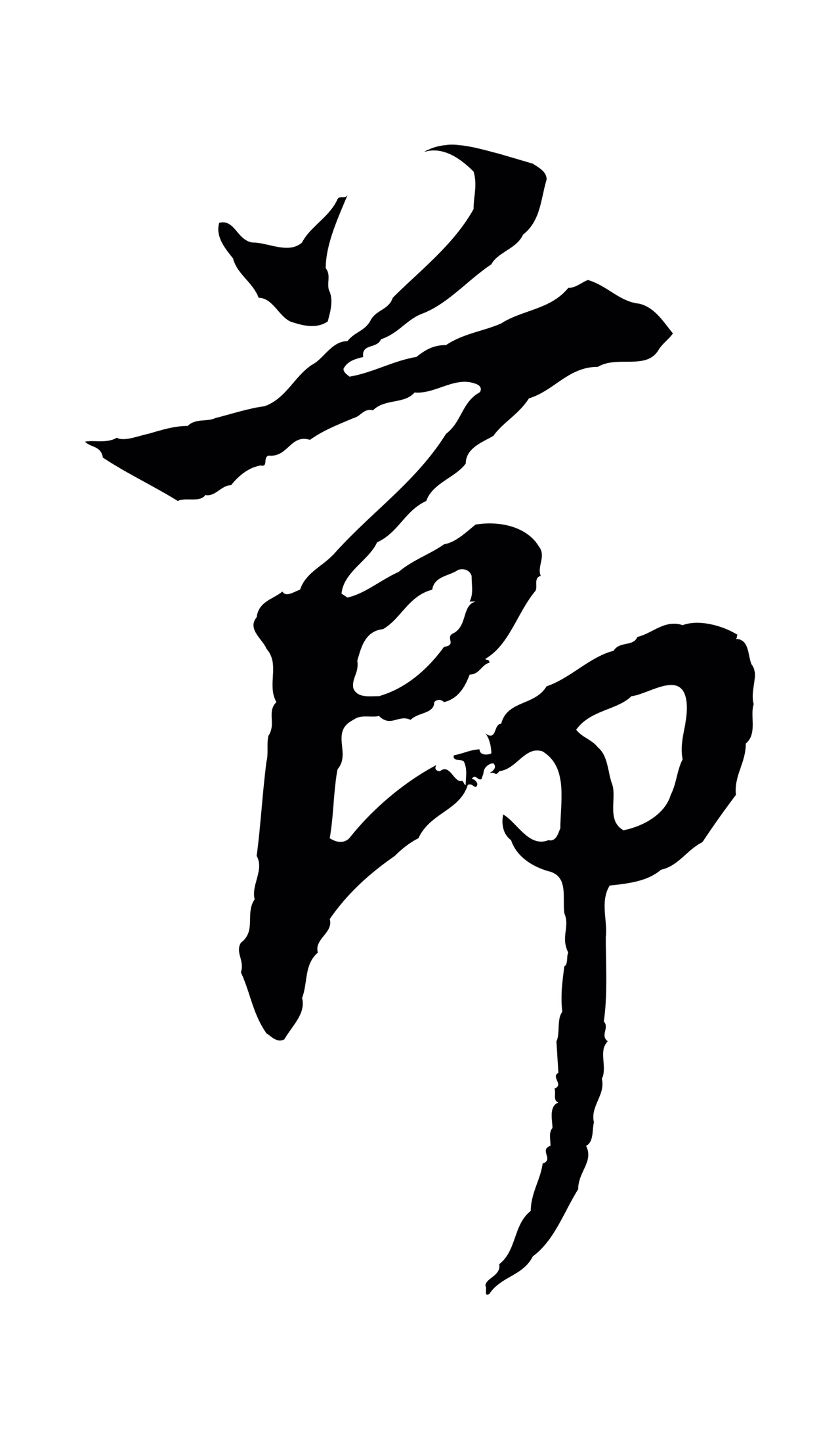 董其昌「節」字书法图片