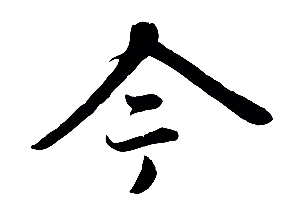 赵孟頫「今」字书法图片