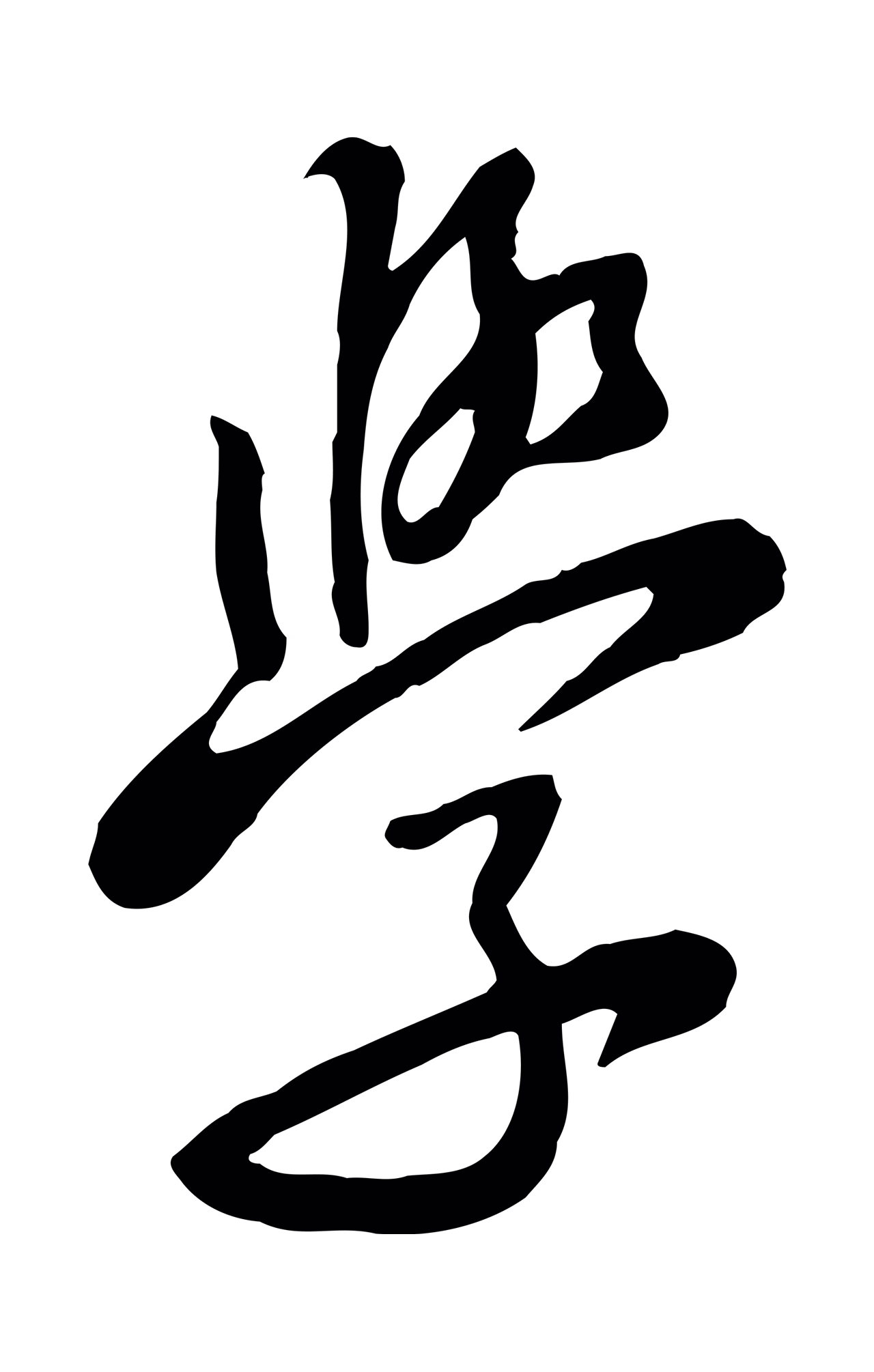 黄庭坚「學」字书法图片