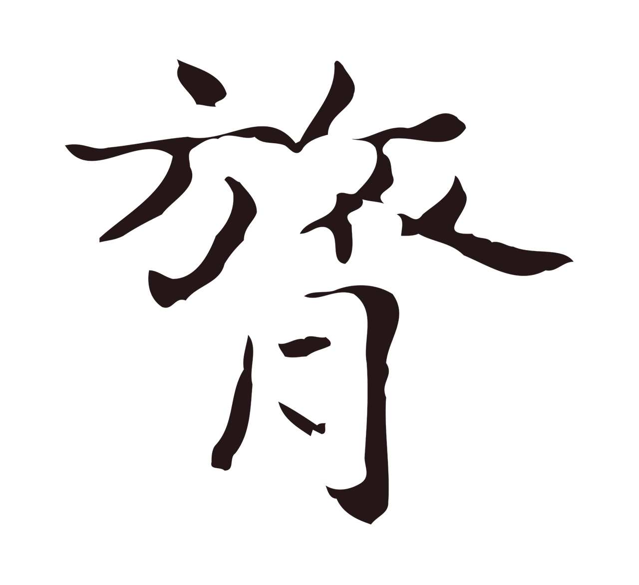 俞和「膂」字书法图片