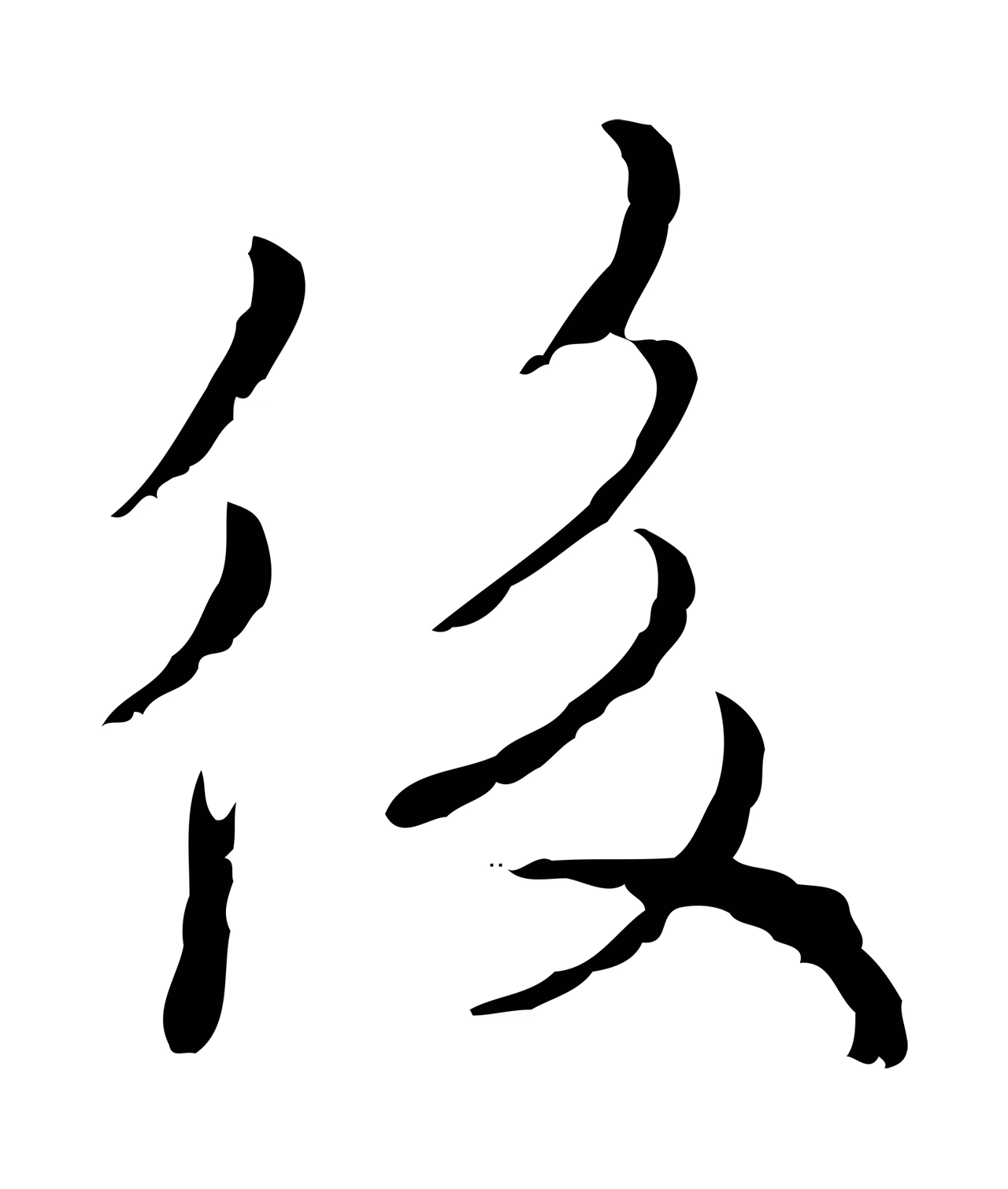 黄溍「後」字书法图片