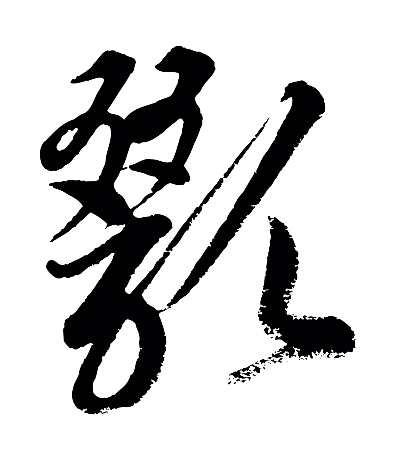 康里巎巎「歠」字书法图片