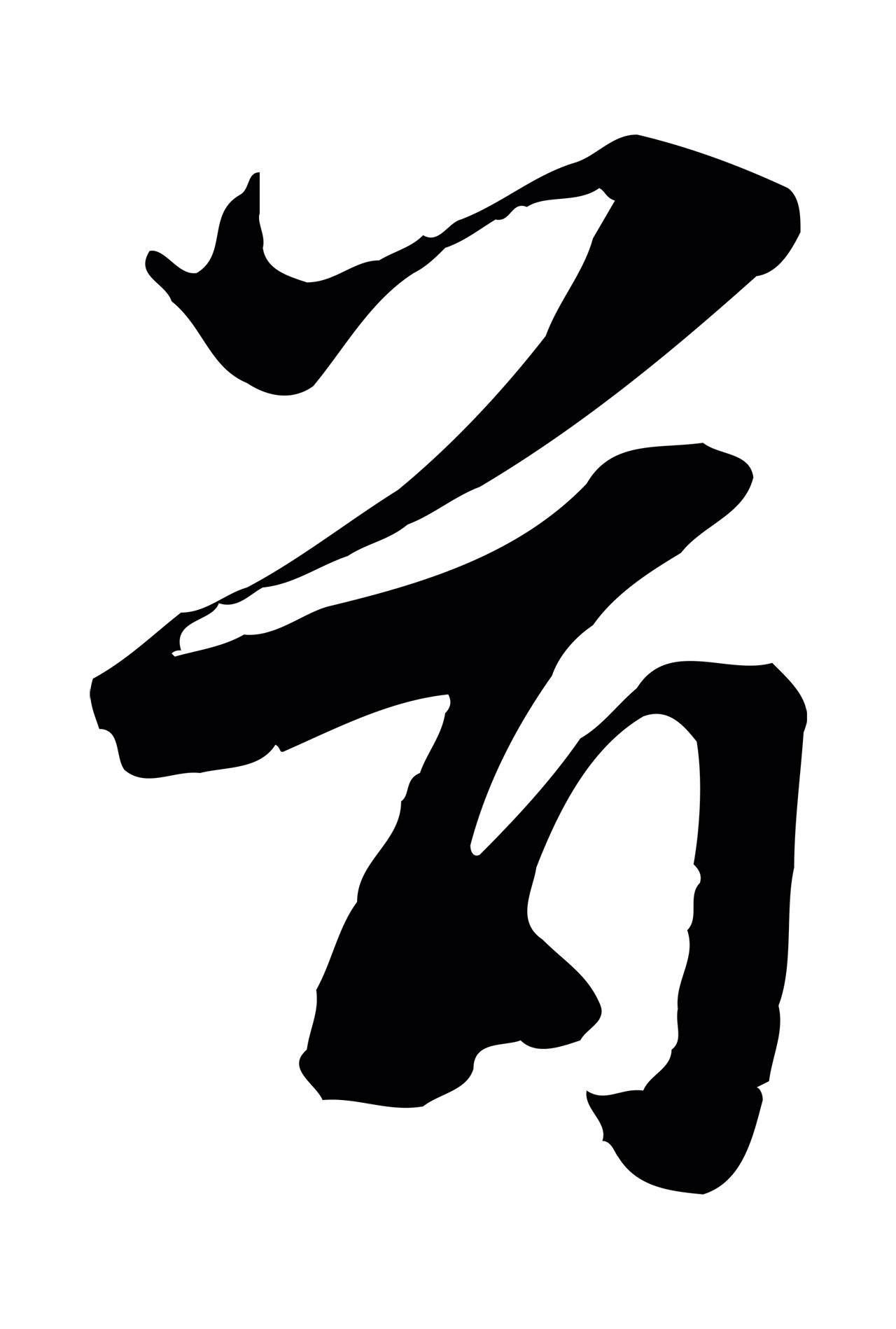 赵雍「首」字书法图片