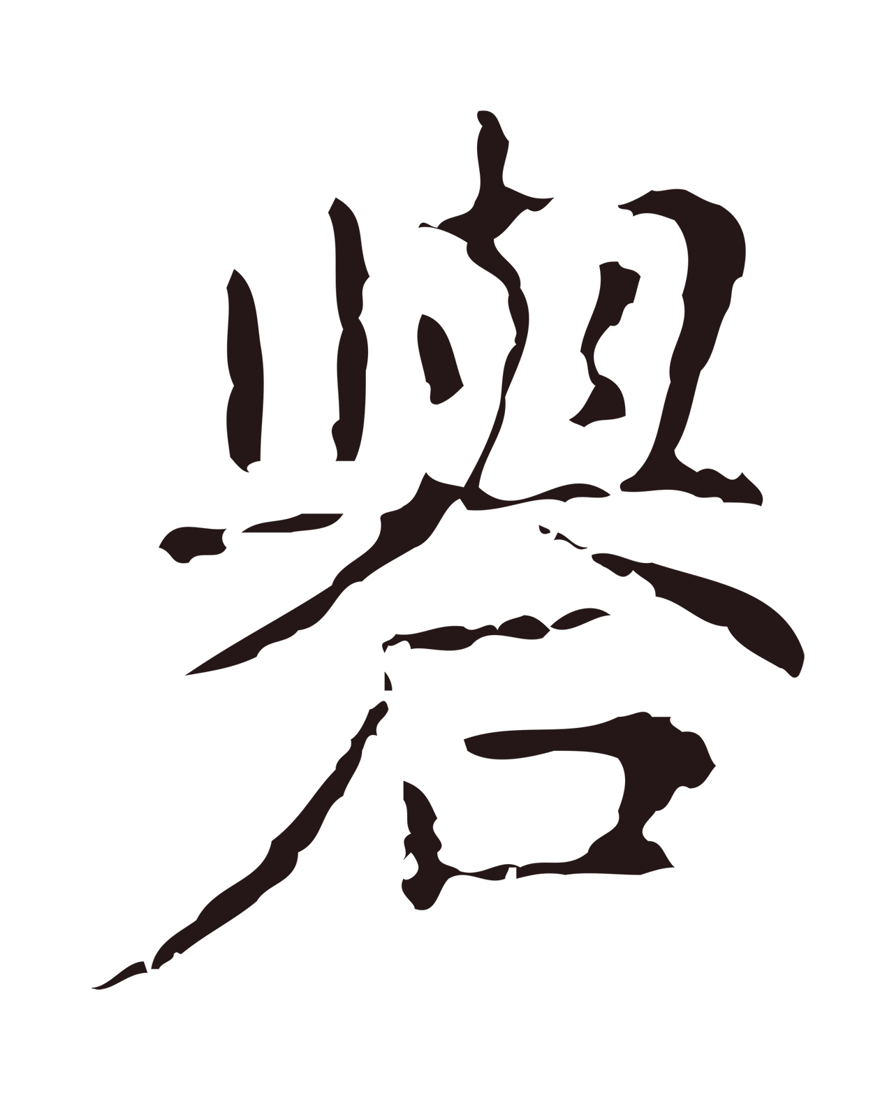 俞和「礐」字书法图片