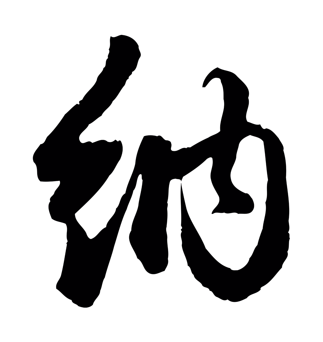 管道昇「納」字书法图片