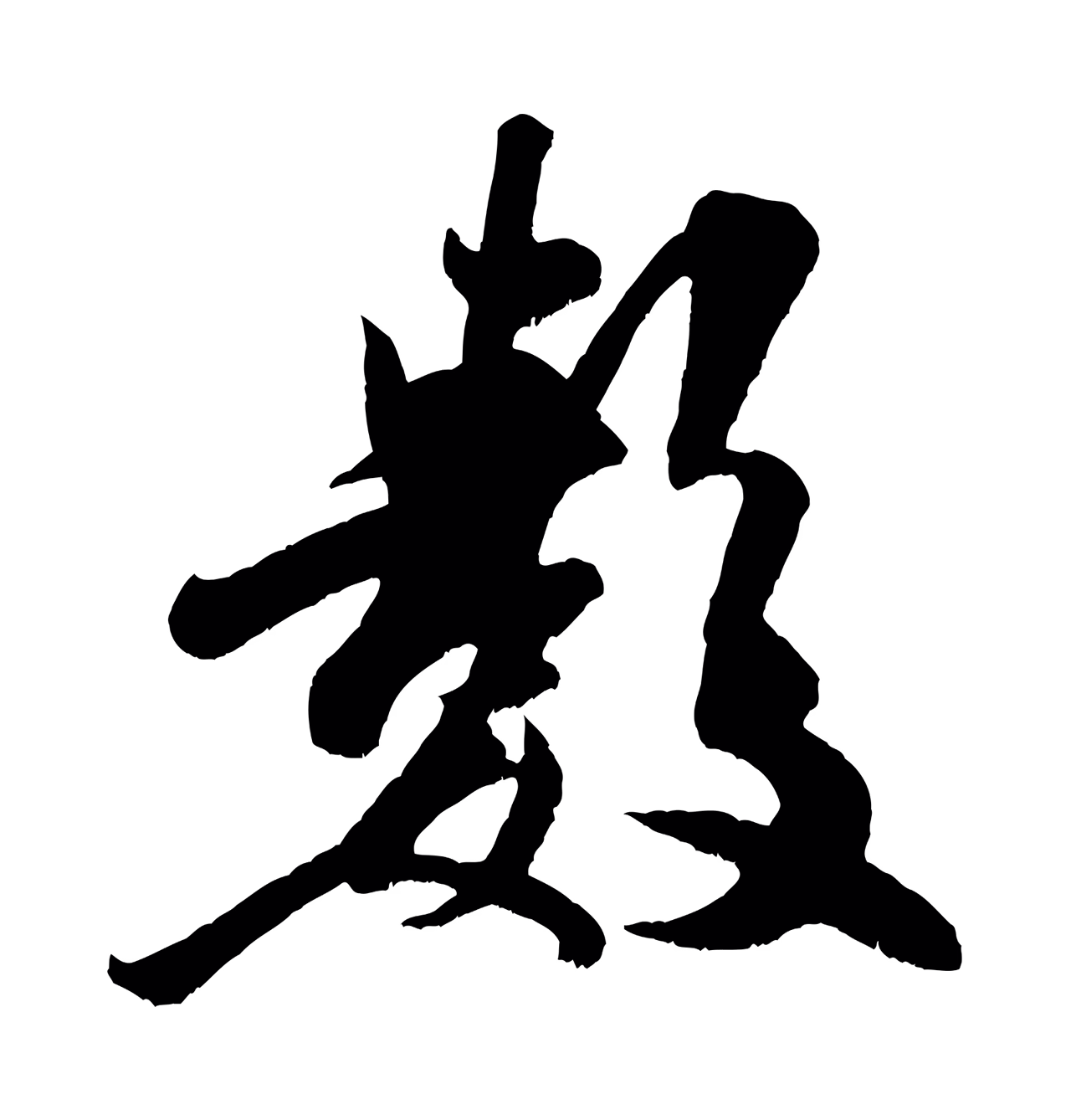 米芾「數」字书法图片