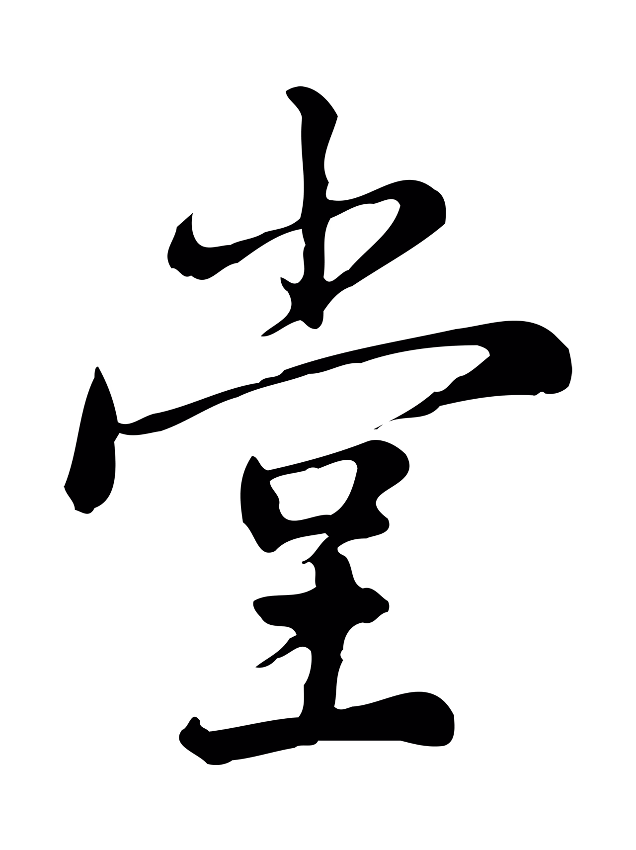 仇远「堂」字书法图片