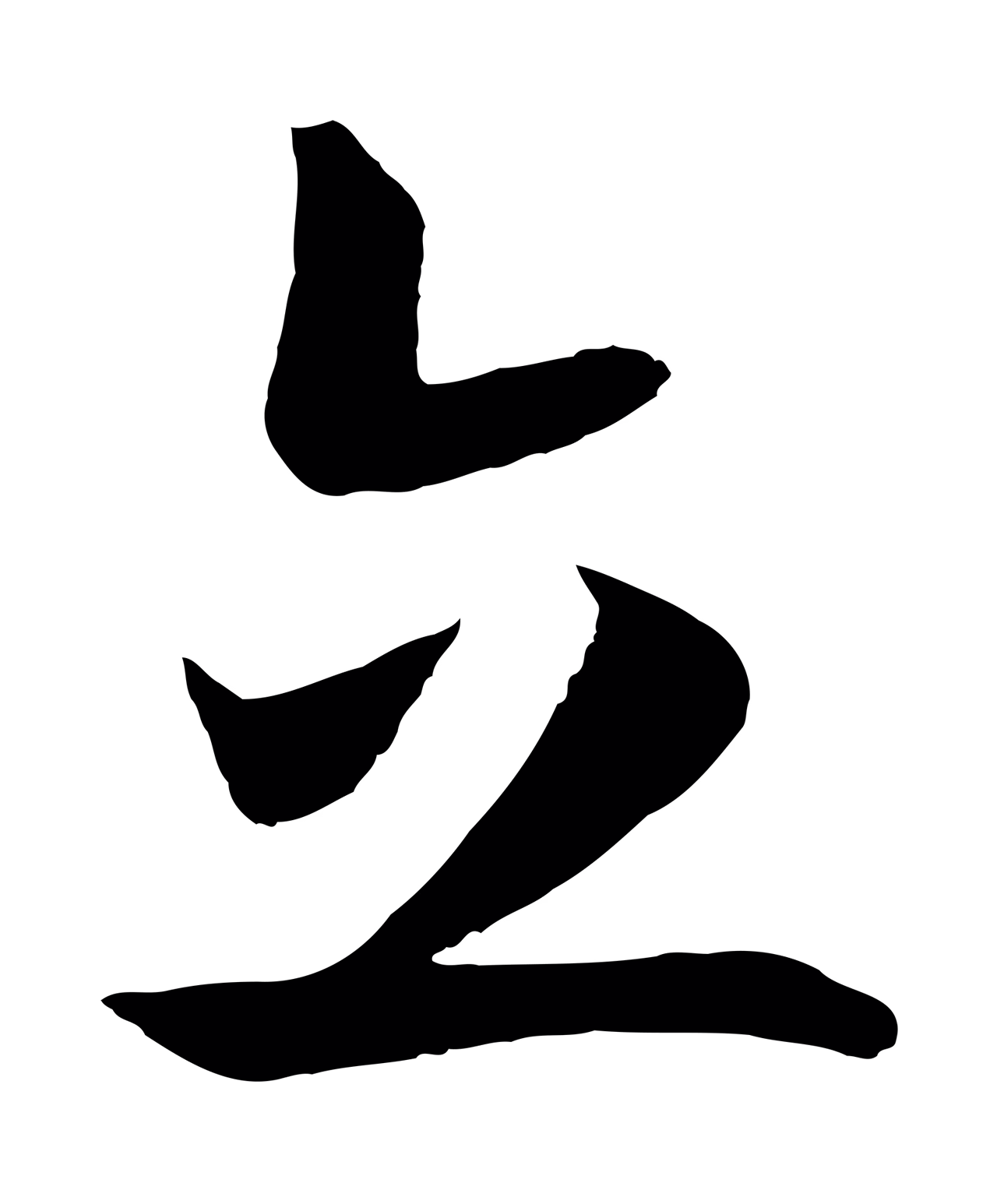 赵构「立」字书法图片