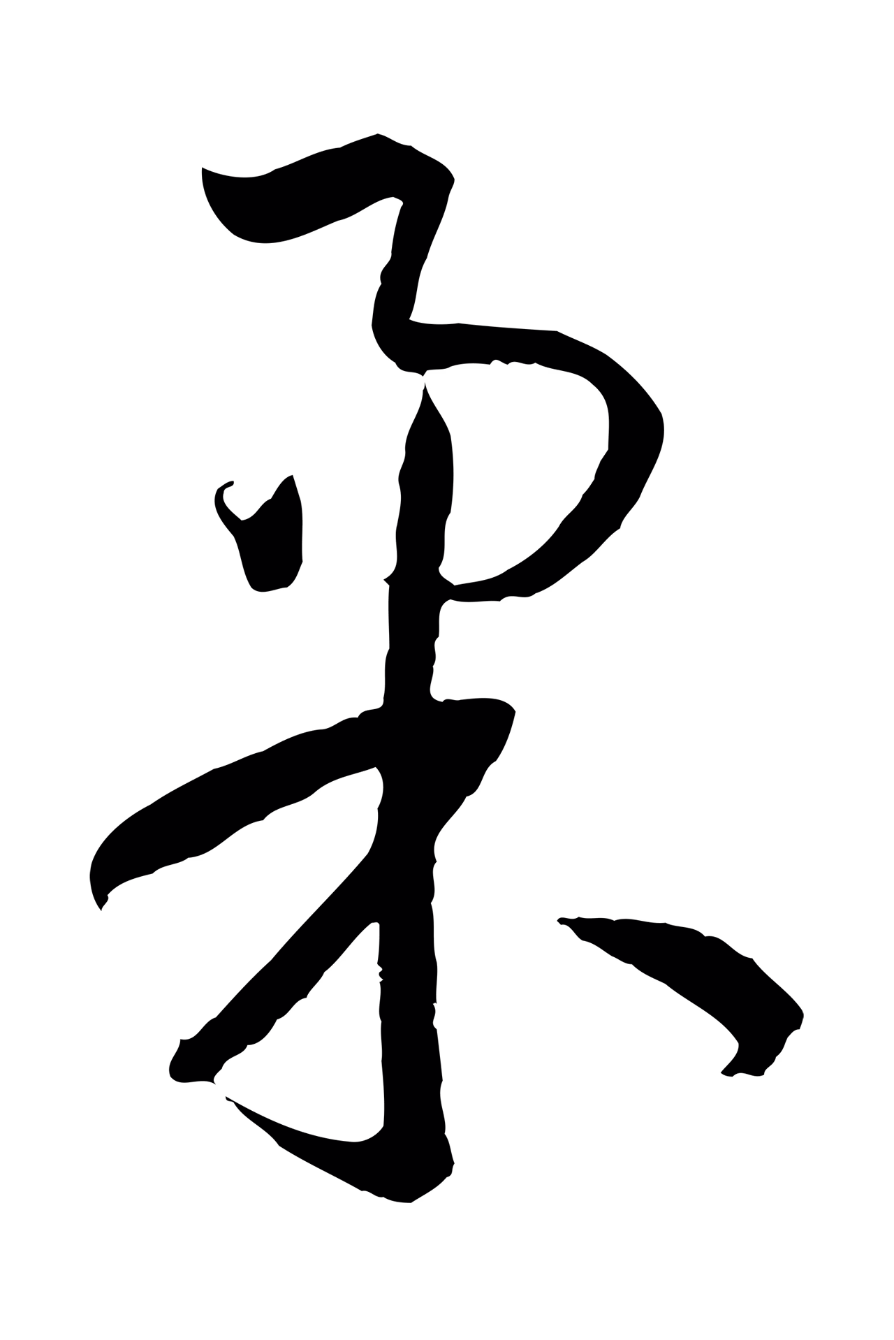 孙过庭「柔」字书法图片