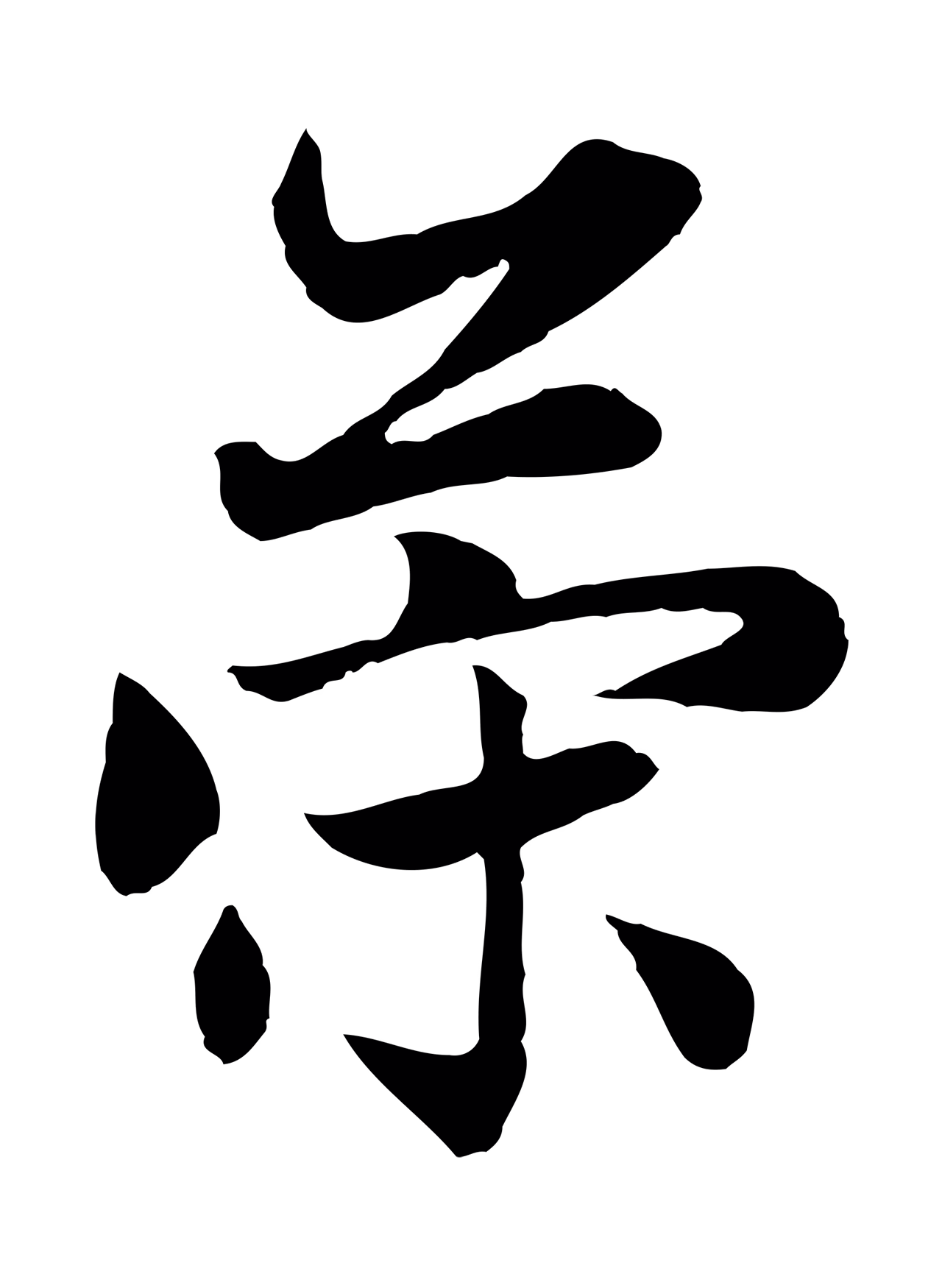 赵孟頫「策」字书法图片