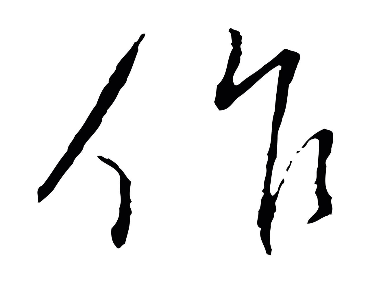 蔡襄「作」字书法图片