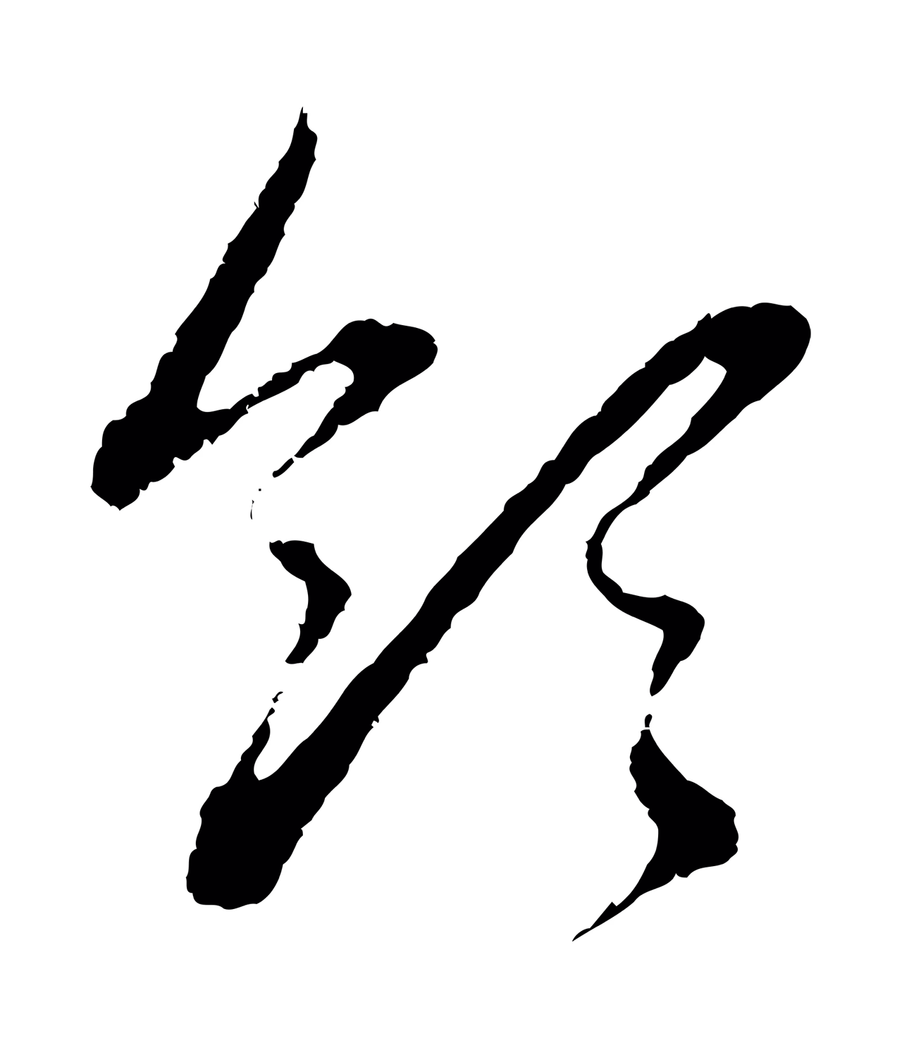 赵孟頫「領」字书法图片