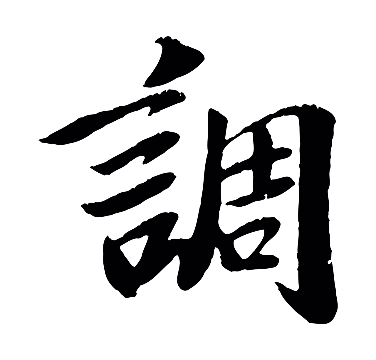 袁桷「調」字书法图片
