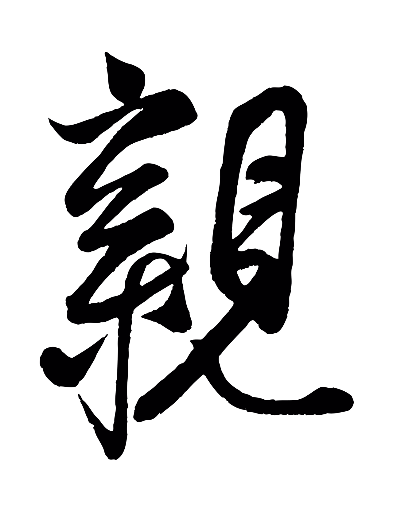 蔡京「親」字书法图片