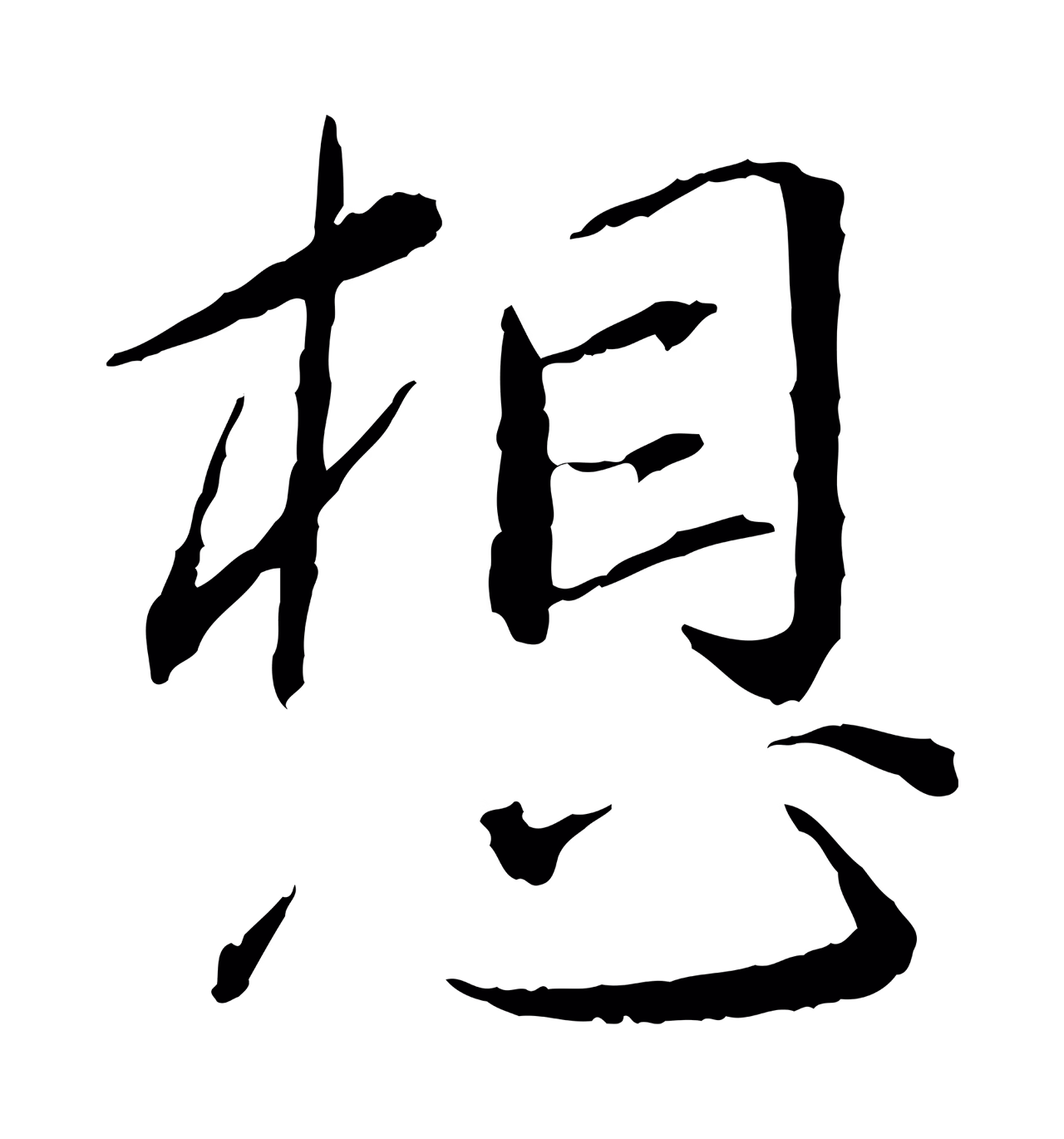 蔡襄「想」字书法图片