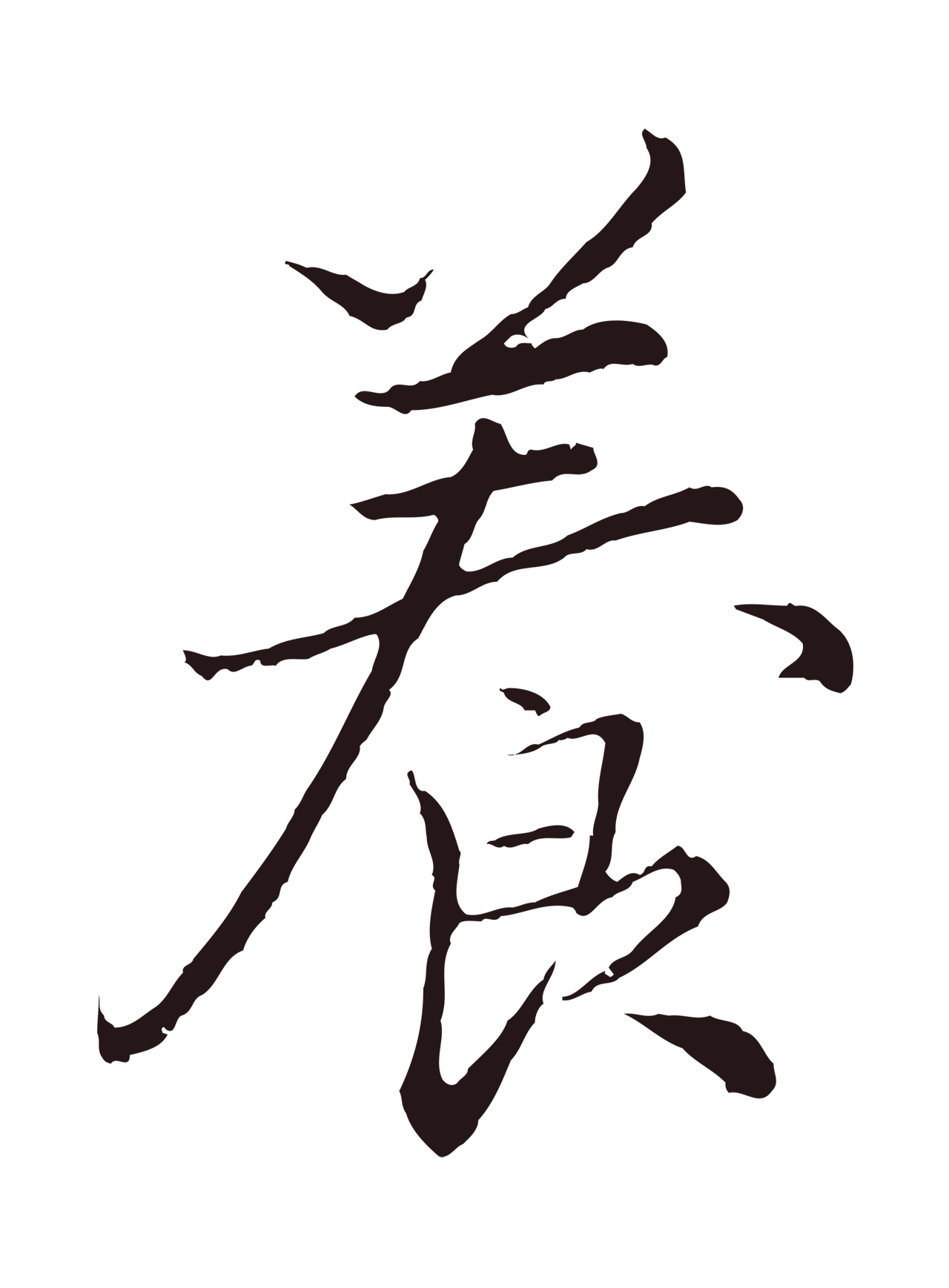 王蒙「養」字书法图片