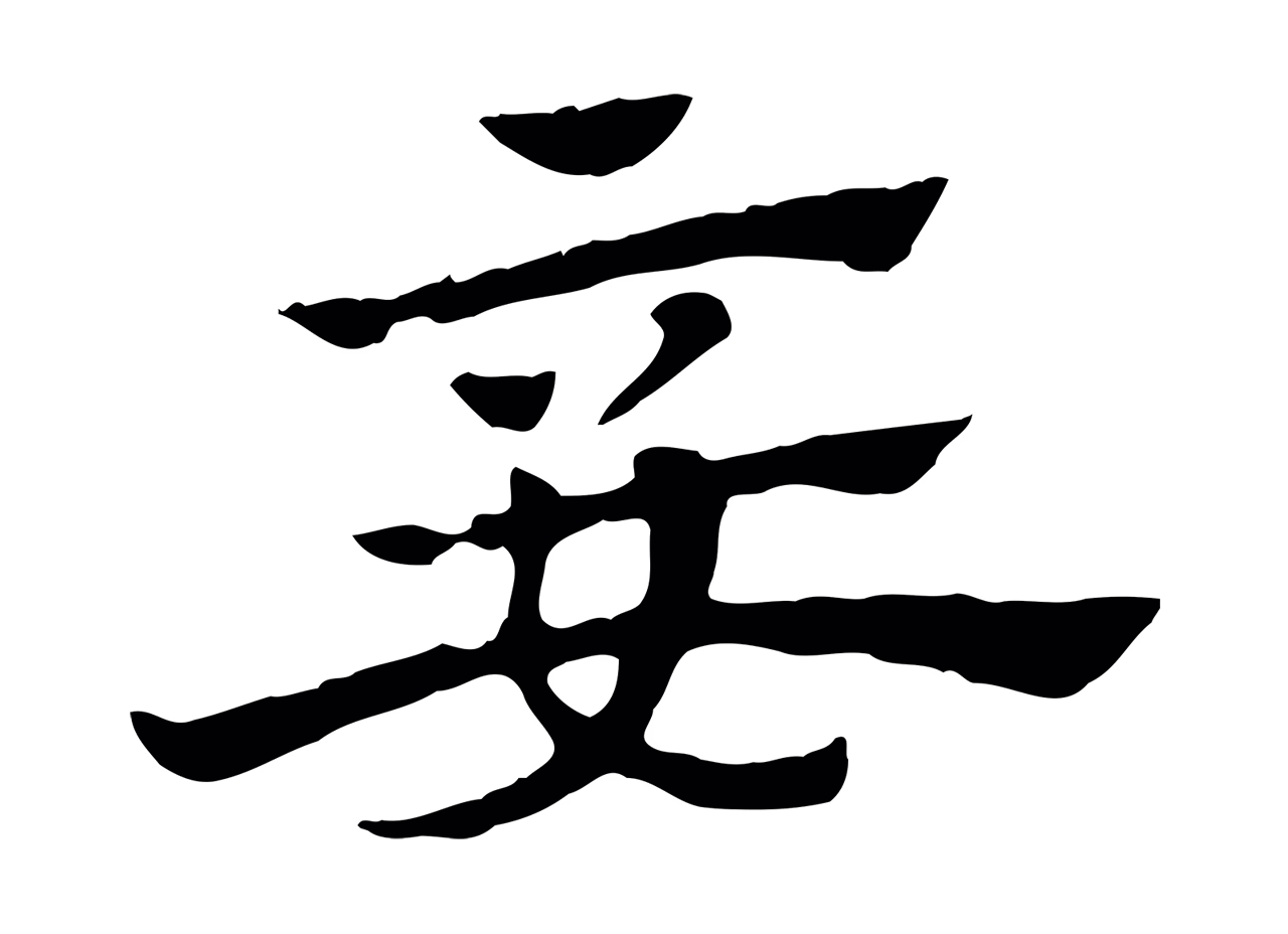 赵孟頫「妾」字书法图片