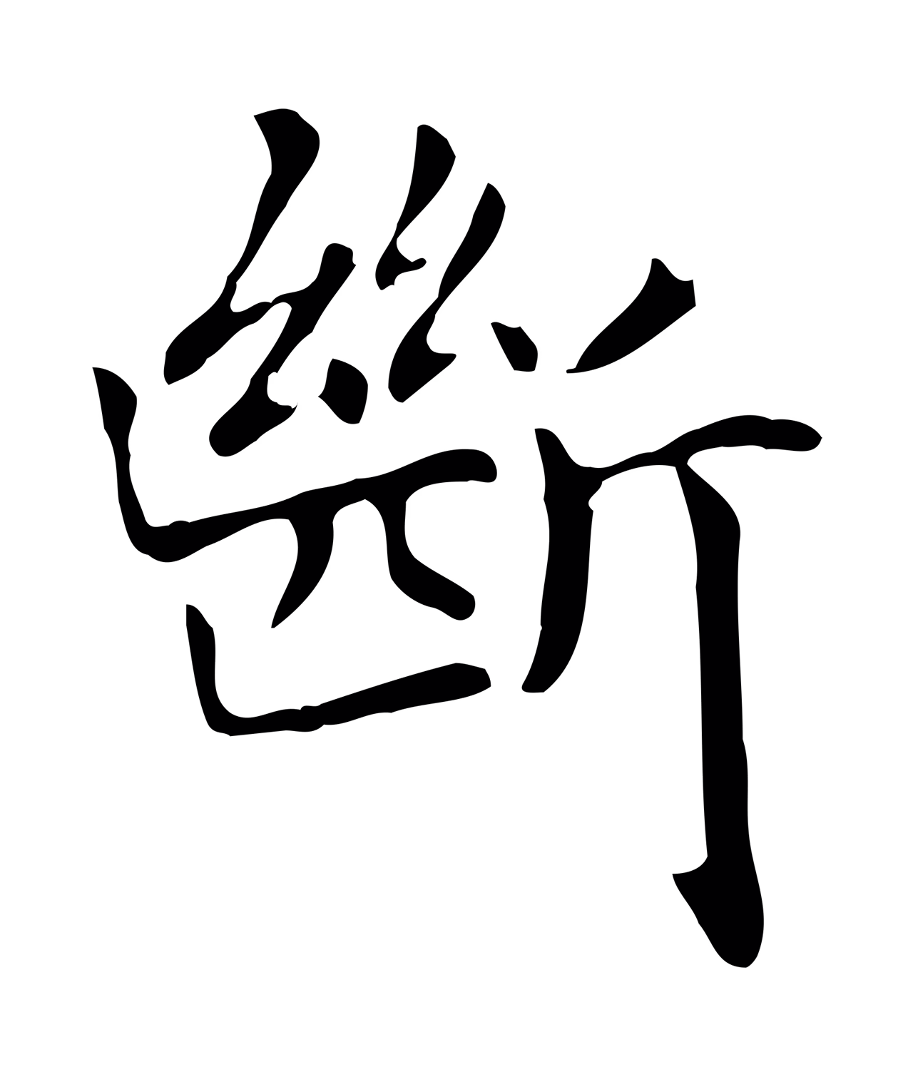 赵孟頫「斷」字书法图片