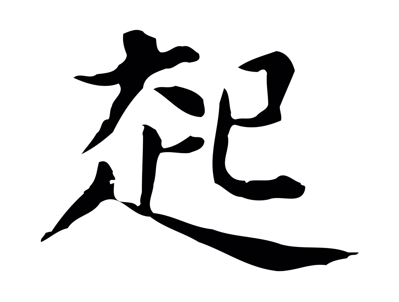 董其昌「起」字书法图片