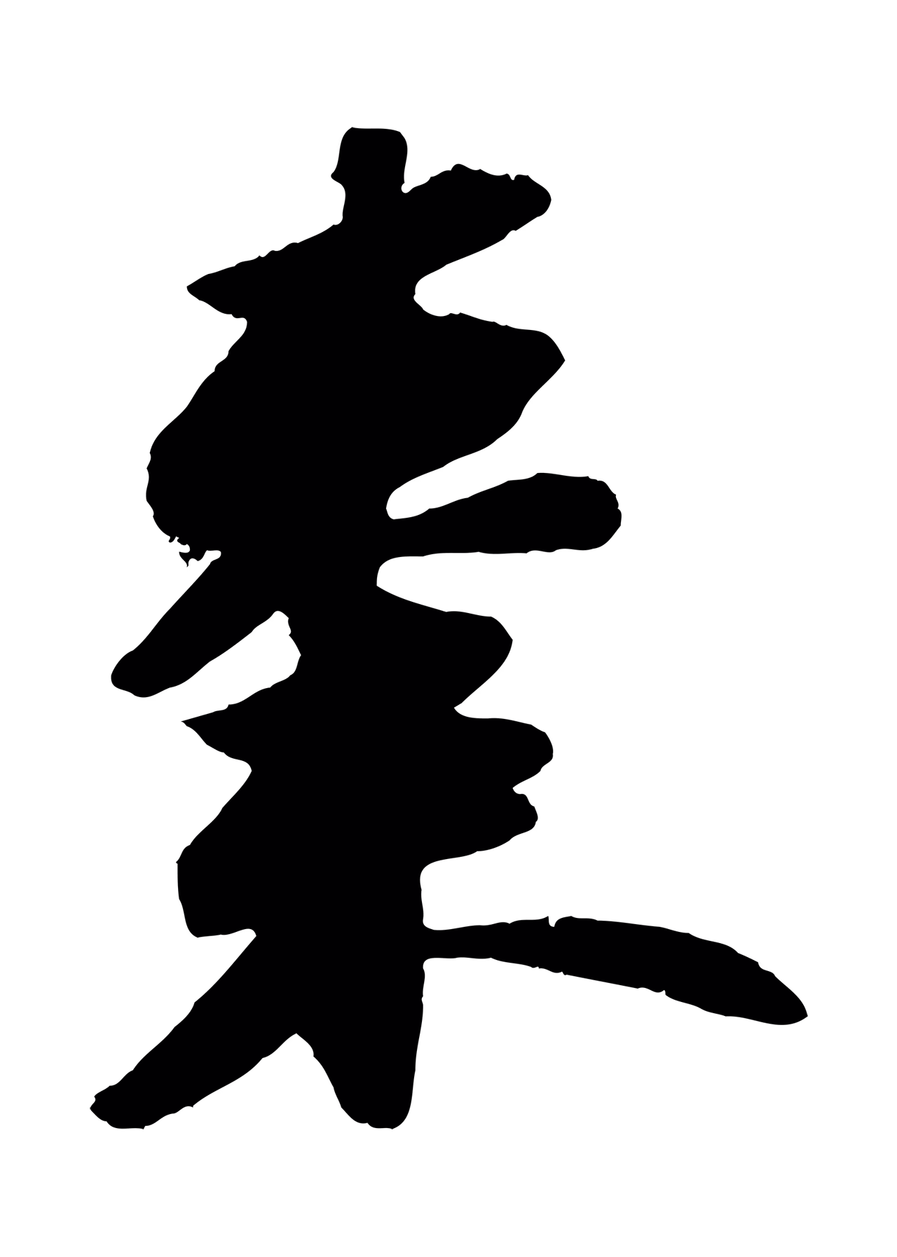 苏轼「棗」字书法图片