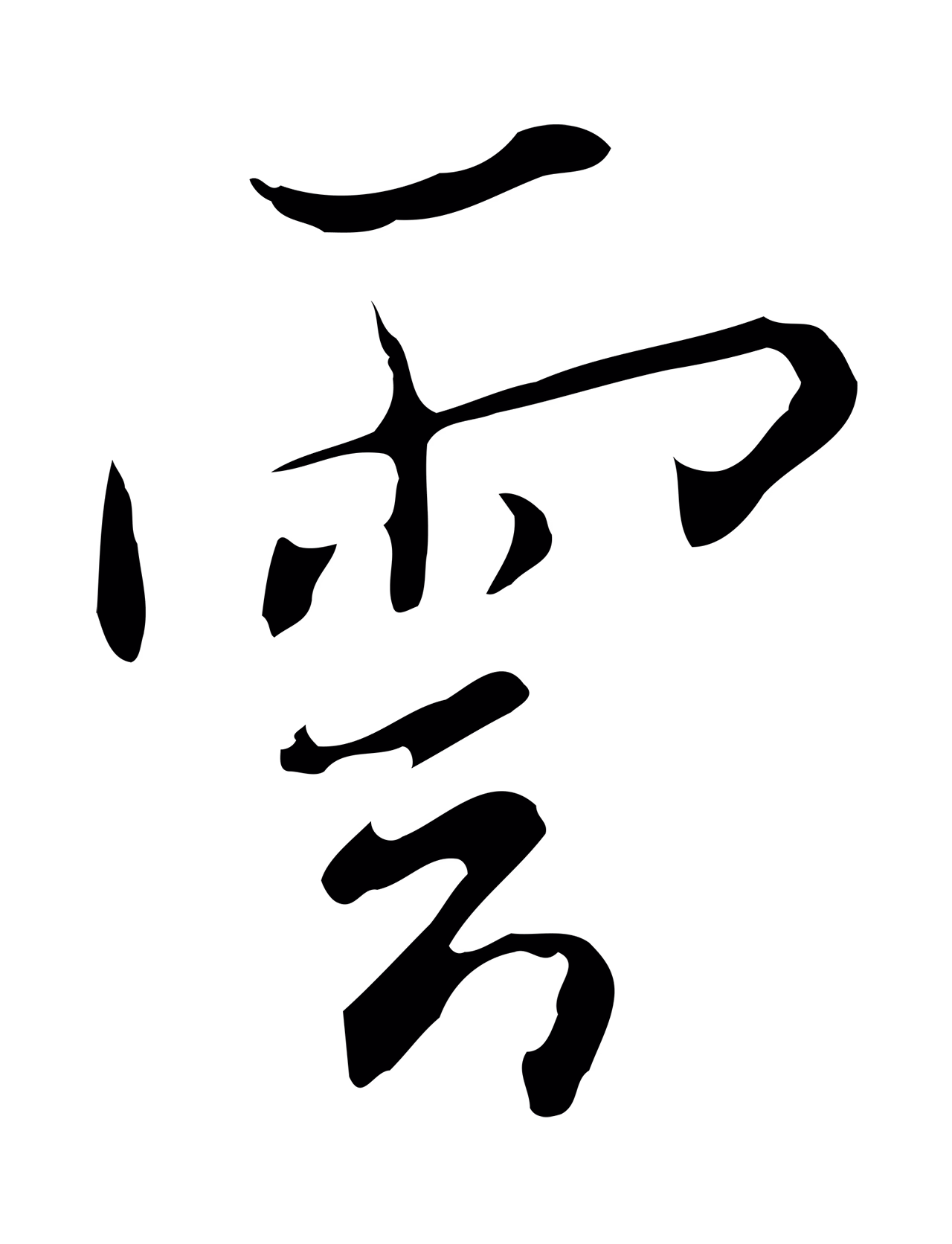 张照「雲」字书法图片