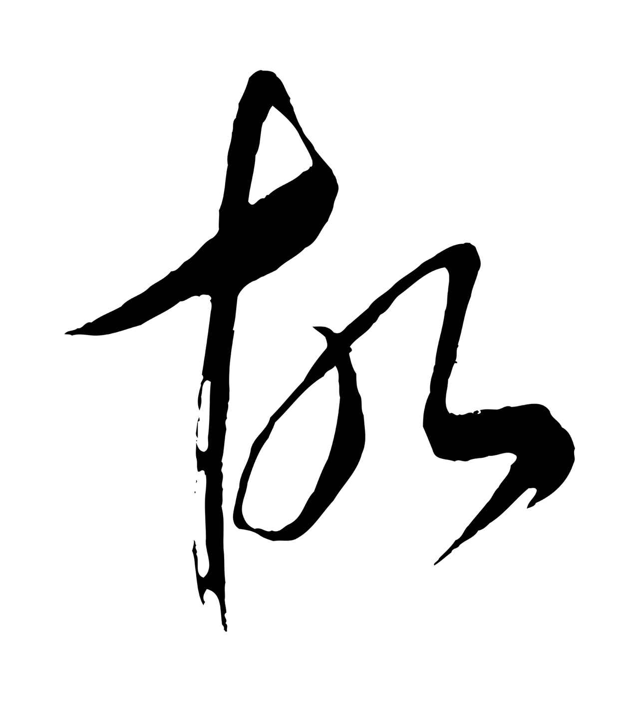 康里巎巎「故」字书法图片
