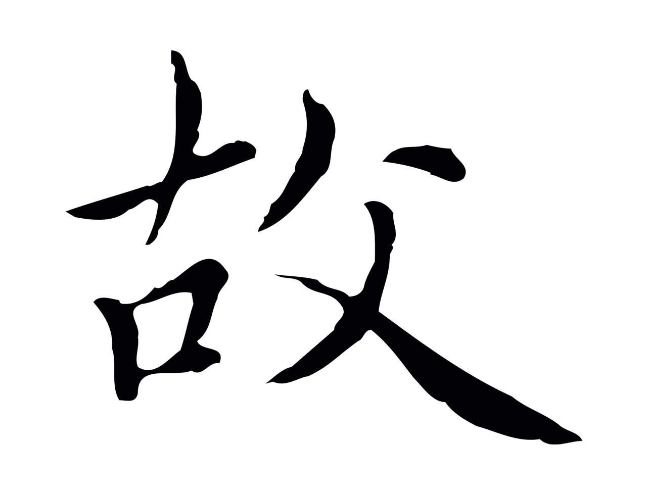 赵孟頫「故」字书法图片