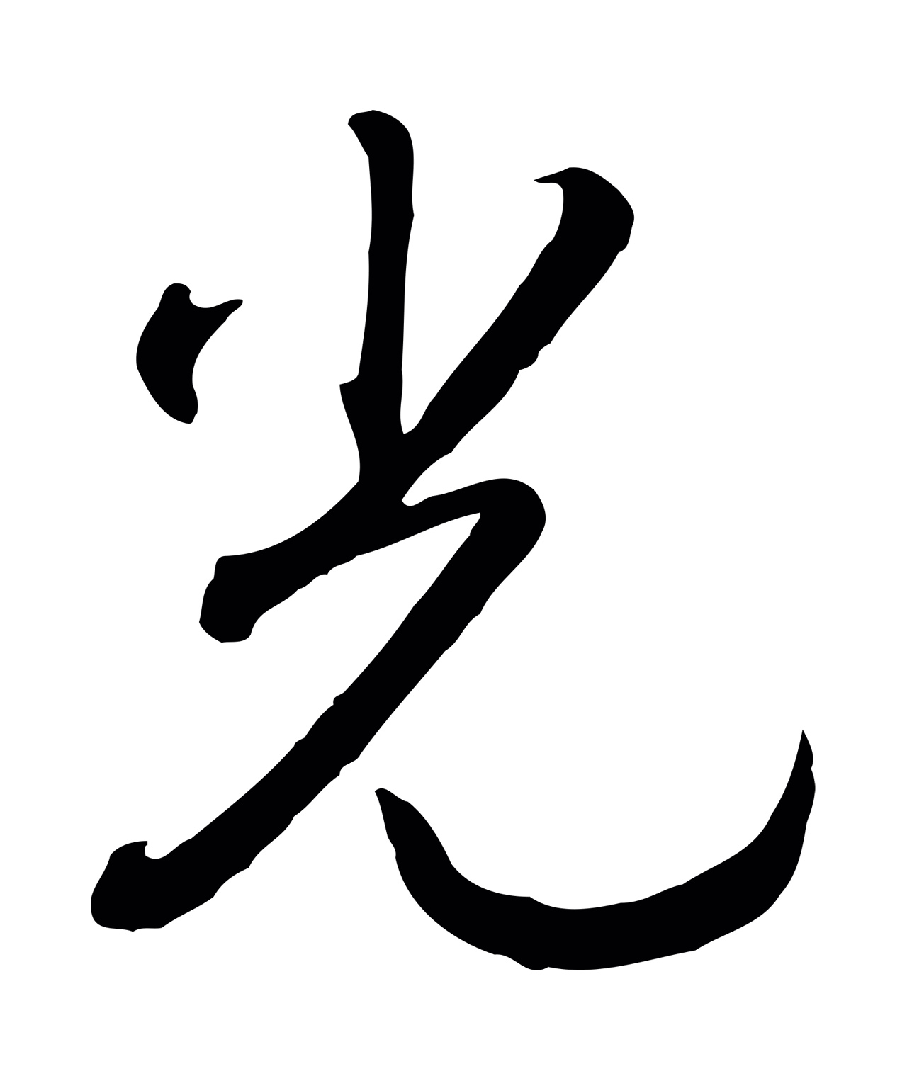 赵构「光」字书法图片