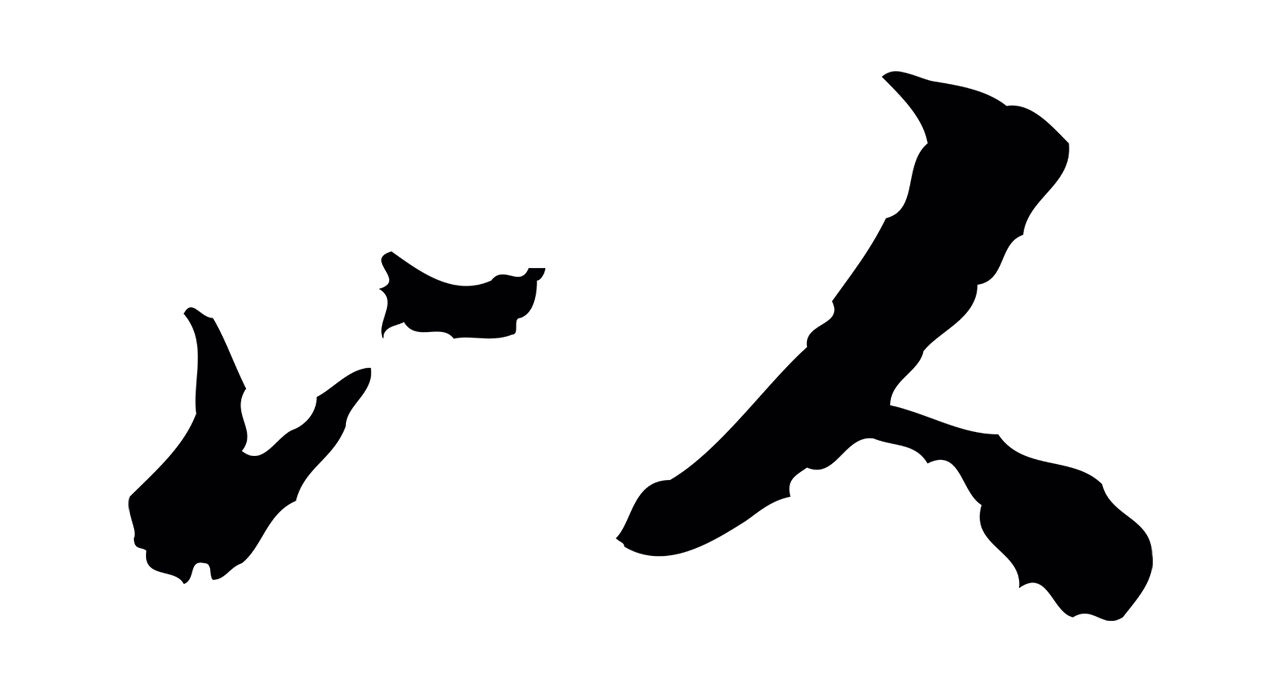 吴宽「以」字书法图片