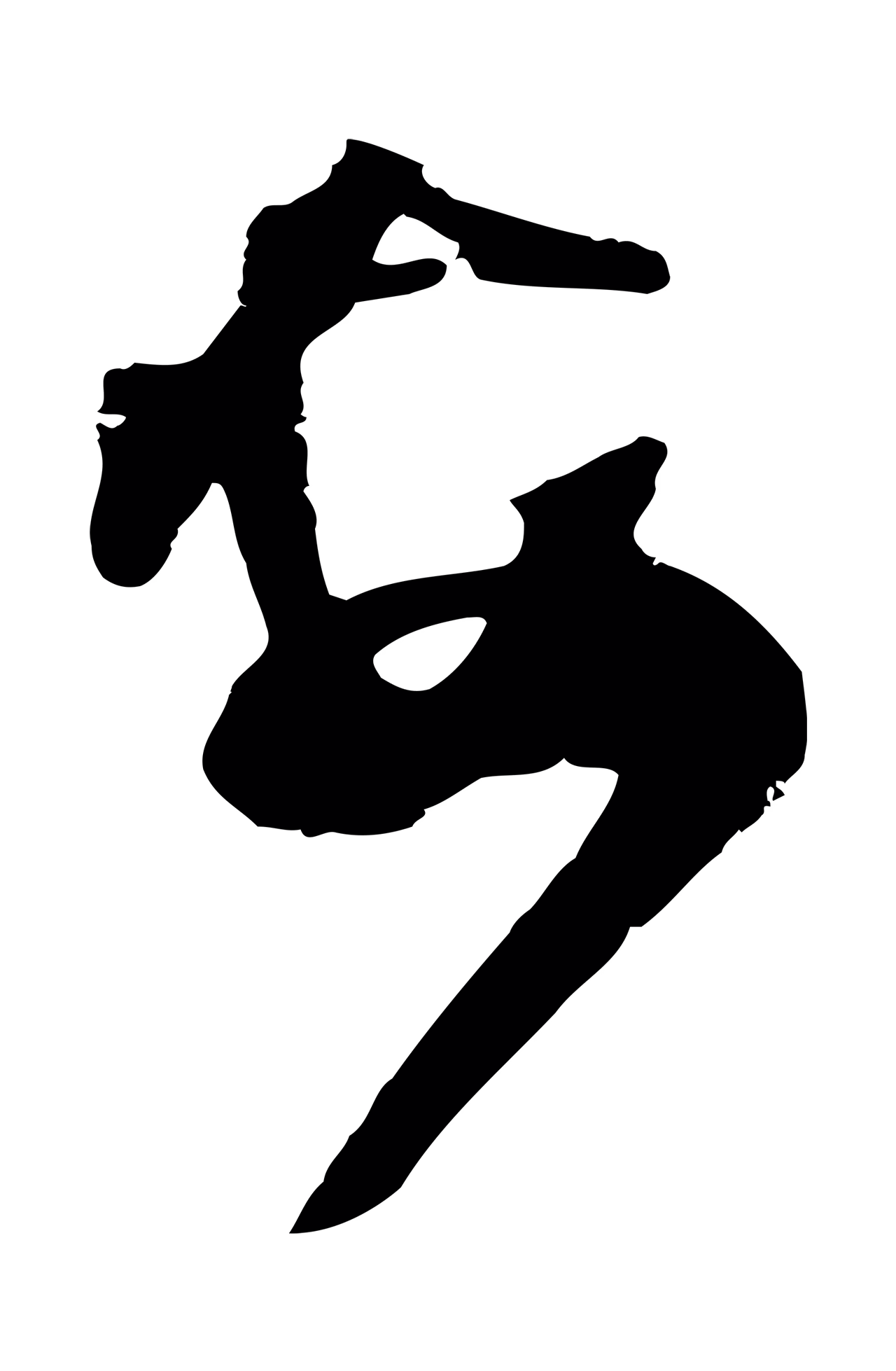 范成大「安」字书法图片