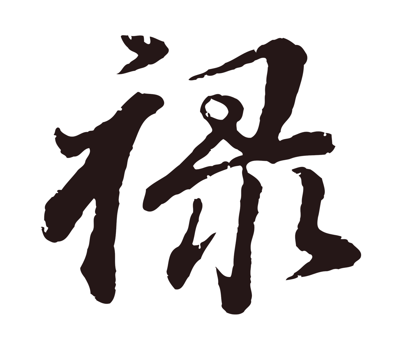 董其昌「祿」字书法图片