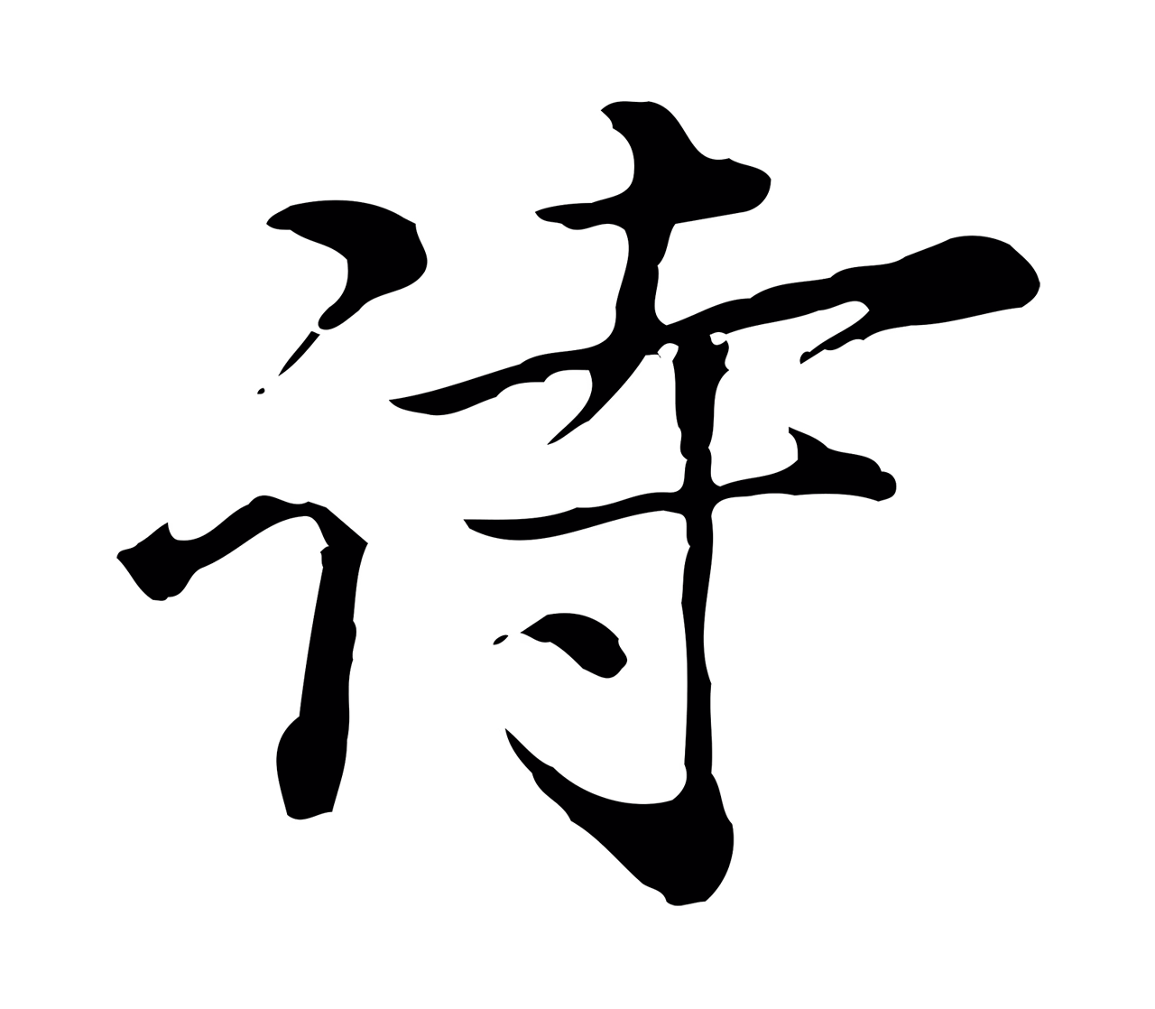 沈右「詩」字书法图片