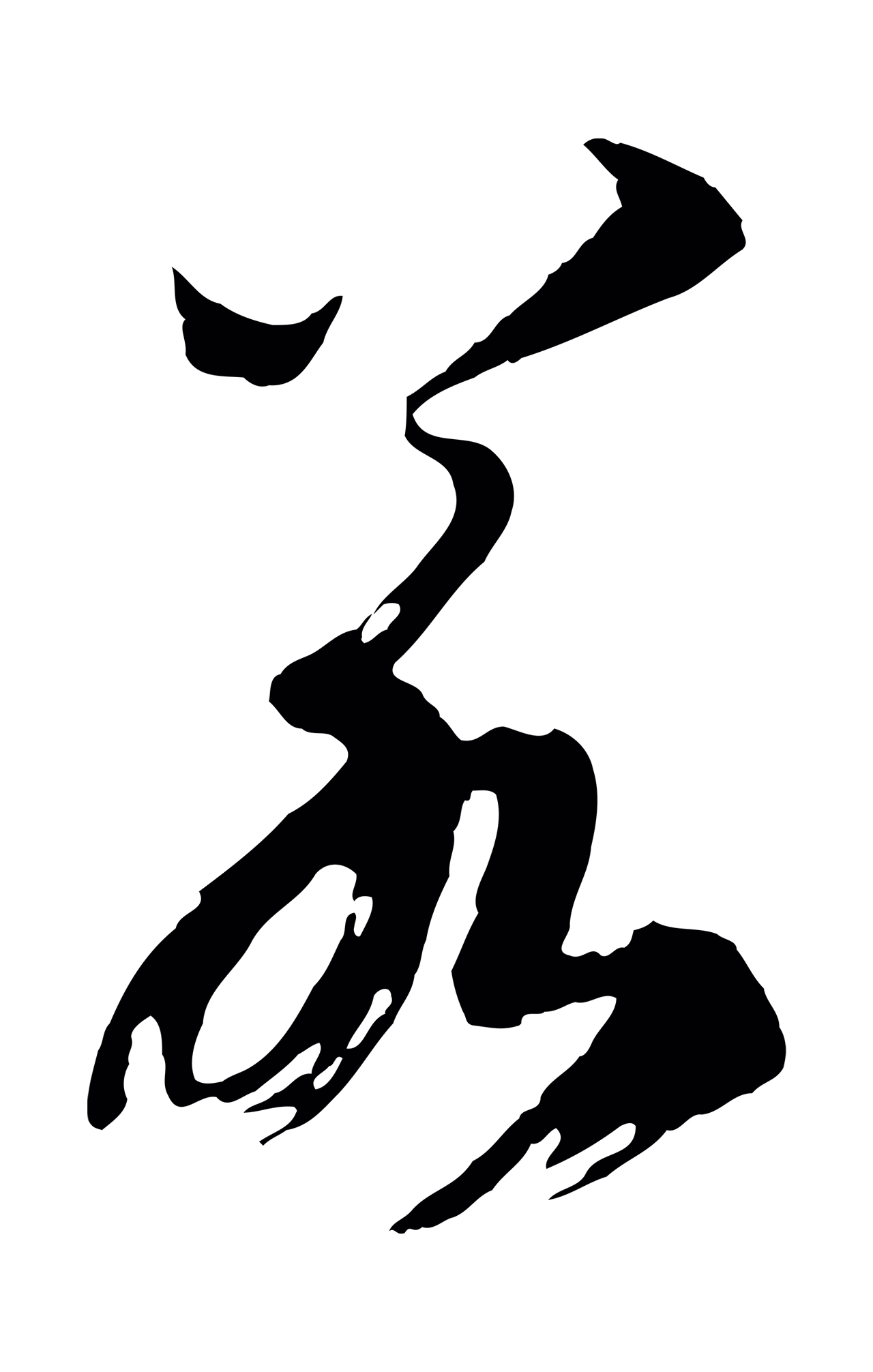赵构「若」字书法图片