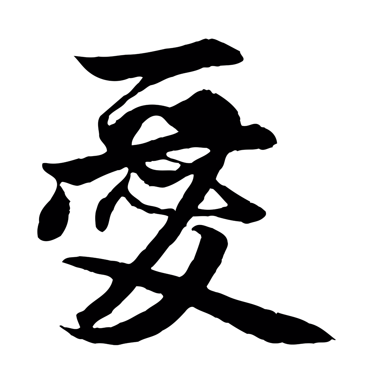 赵孟頫「愛」字书法图片
