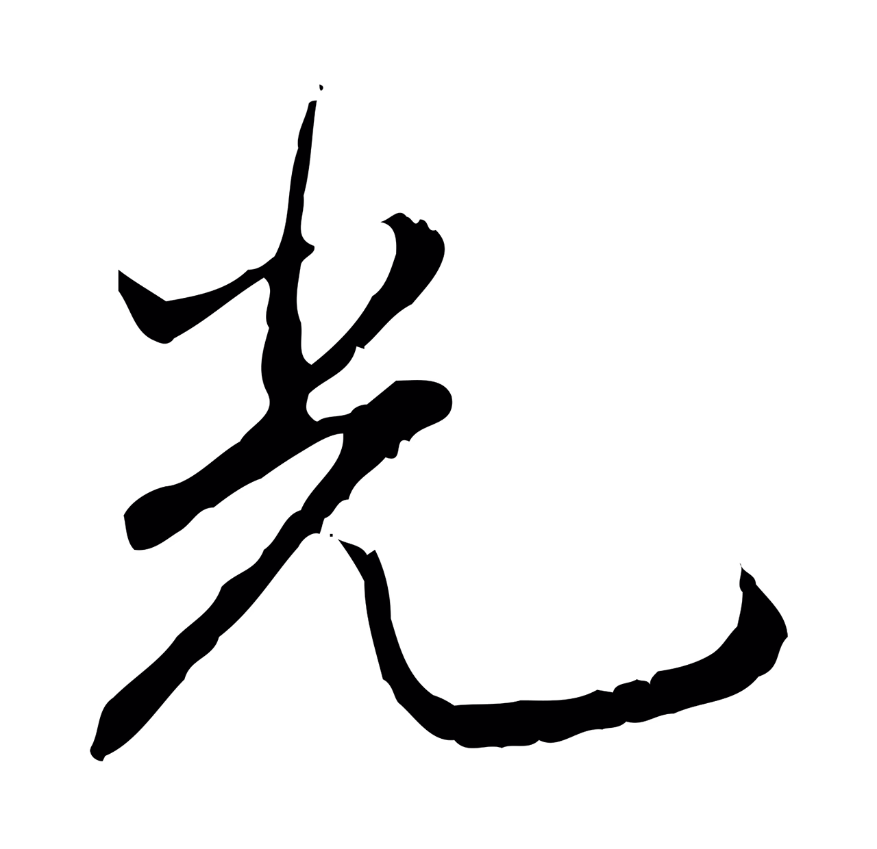 弘历「光」字书法图片