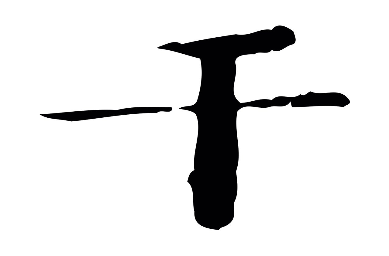 钟繇「干」字书法图片