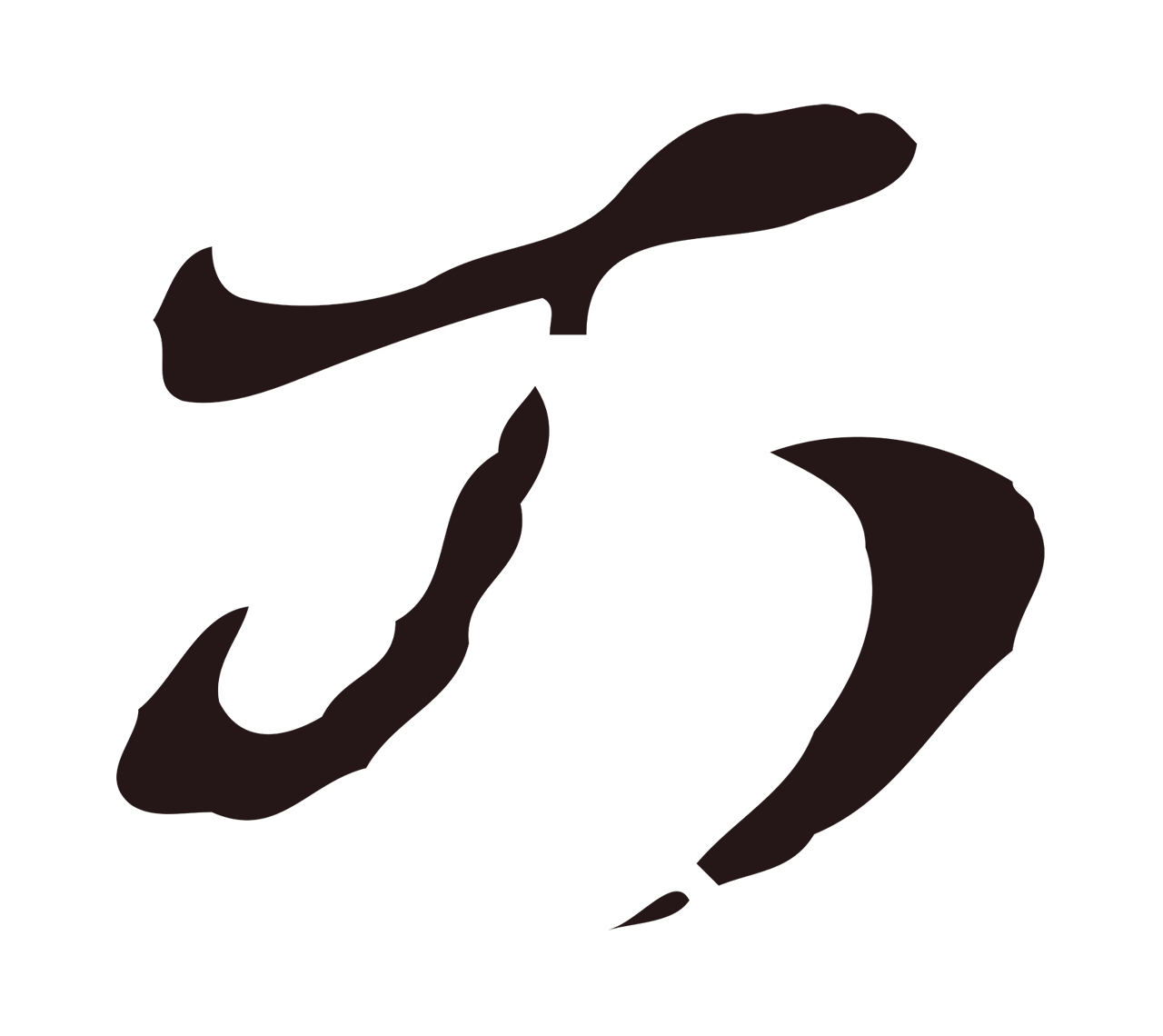 邓文原「可」字书法图片